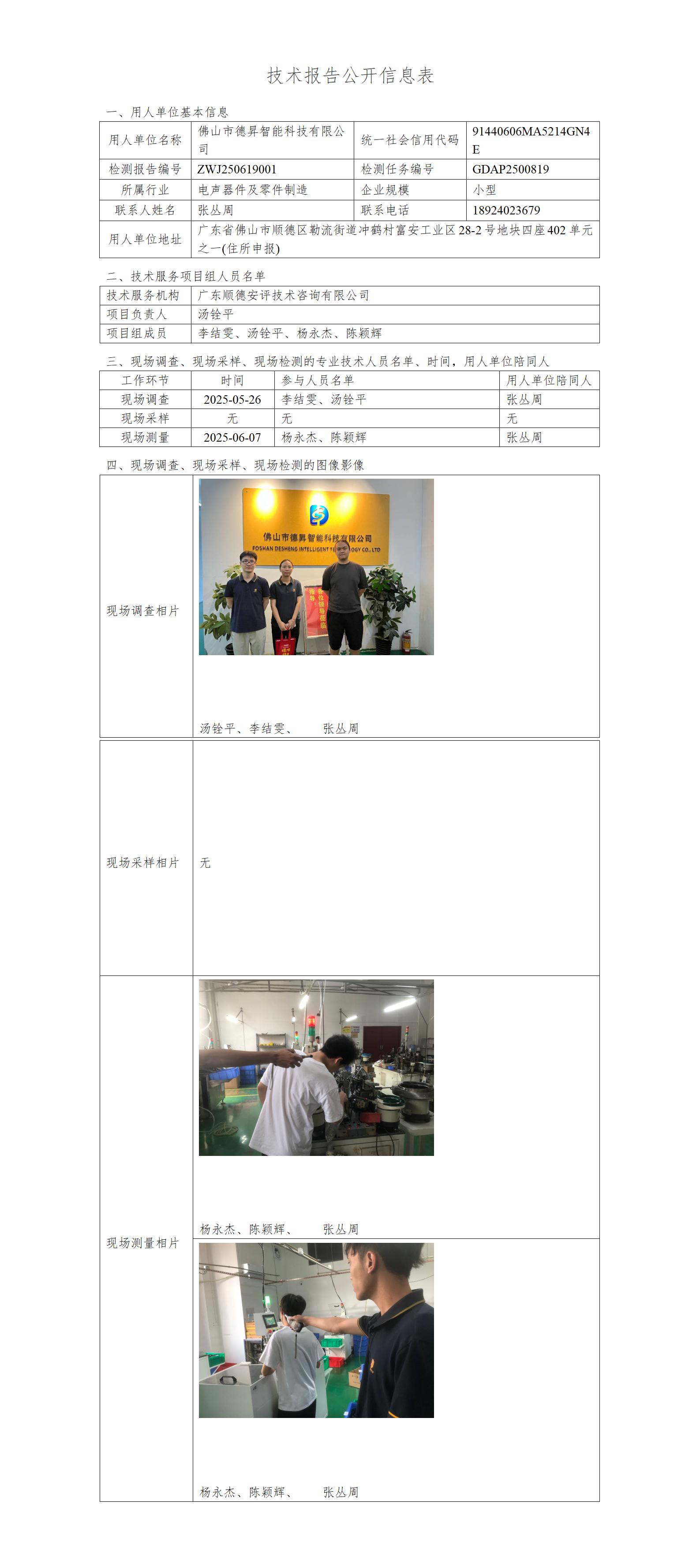 佛山市德昇智能科技有限公司-2025-技术报告公开信息表_01.jpg