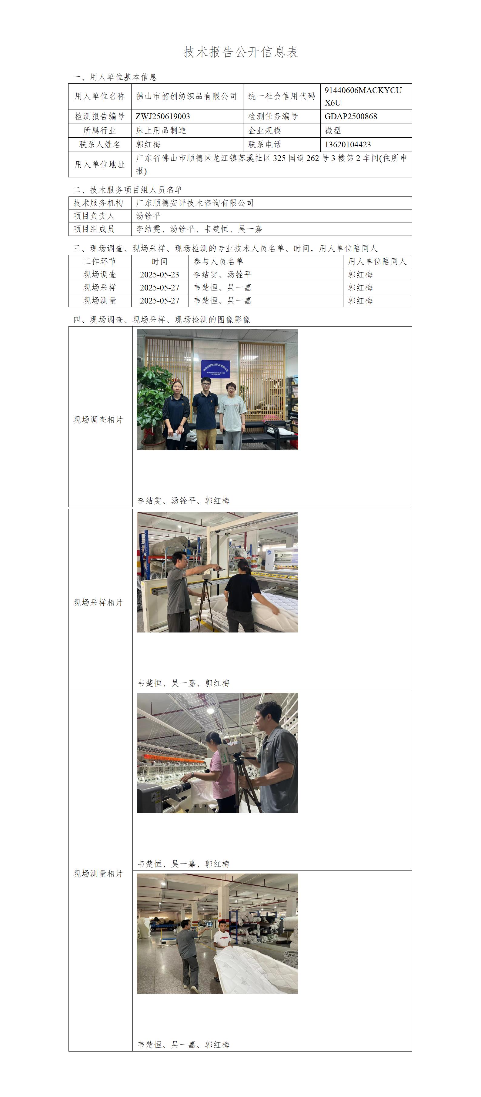 佛山市韶创纺织品有限公司-2025-技术报告公开信息表_01.jpg