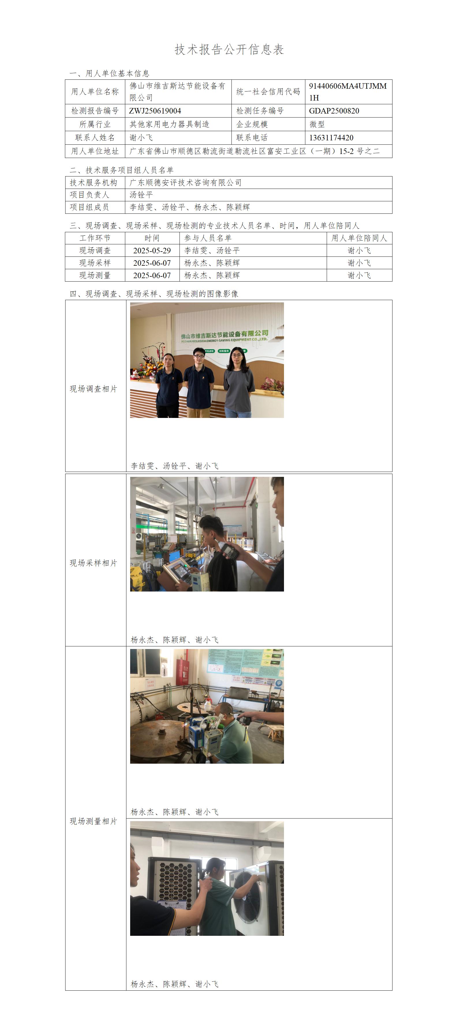佛山市维吉斯达节能设备有限公司-2025-技术报告公开信息表_01.jpg