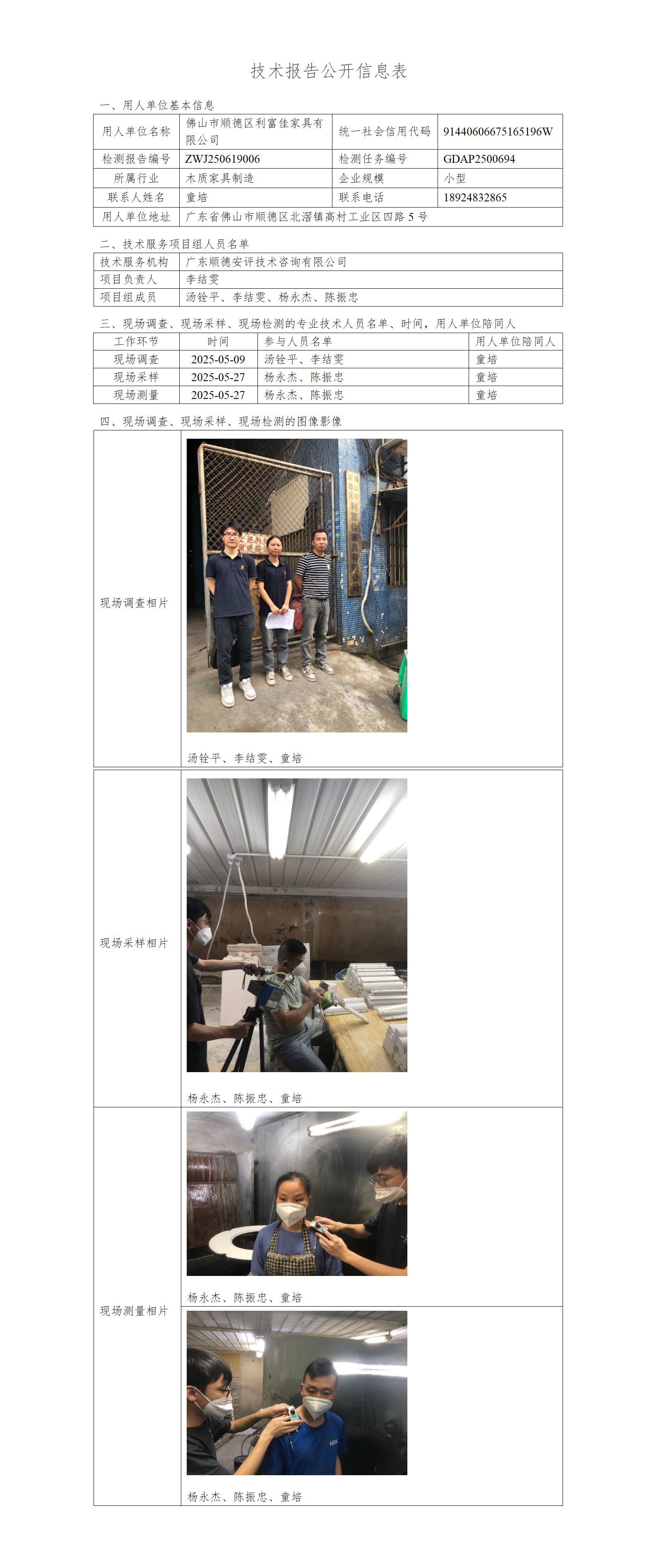 佛山市顺德区利富佳家具有限公司-2025-技术报告公开信息表_01.jpg