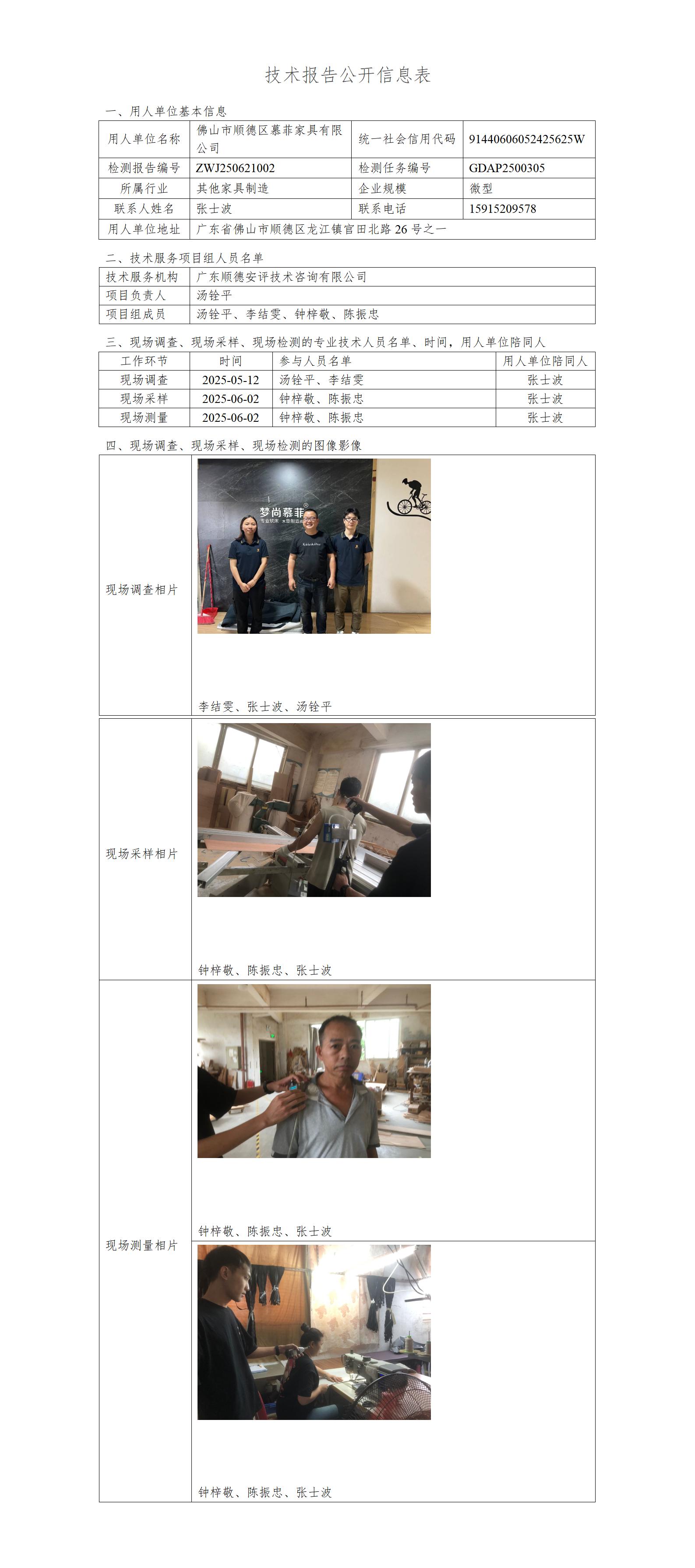 佛山市顺德区慕菲家具有限公司-2025-技术报告公开信息表_01.jpg