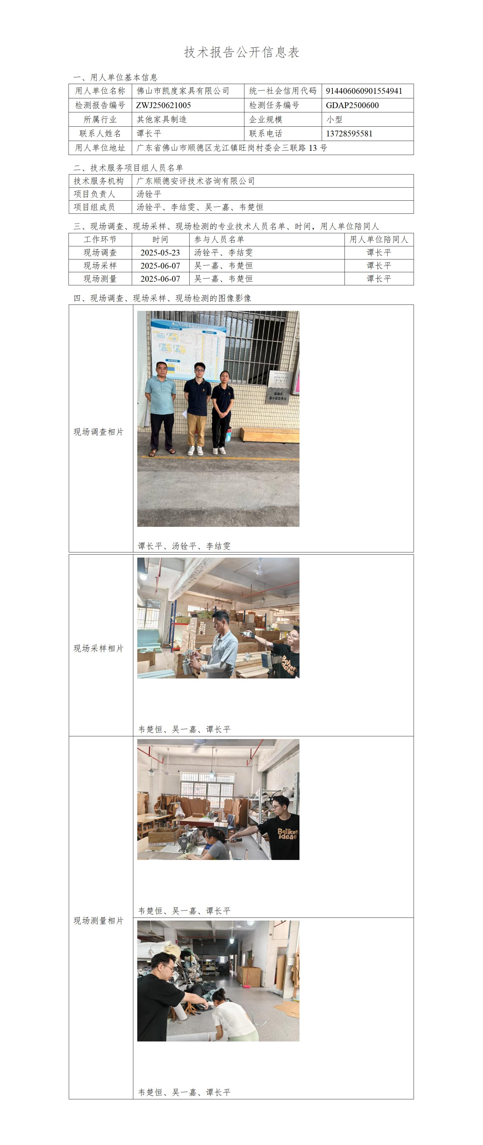 佛山市凯度家具有限公司-2025-技术报告公开信息表_01.jpg