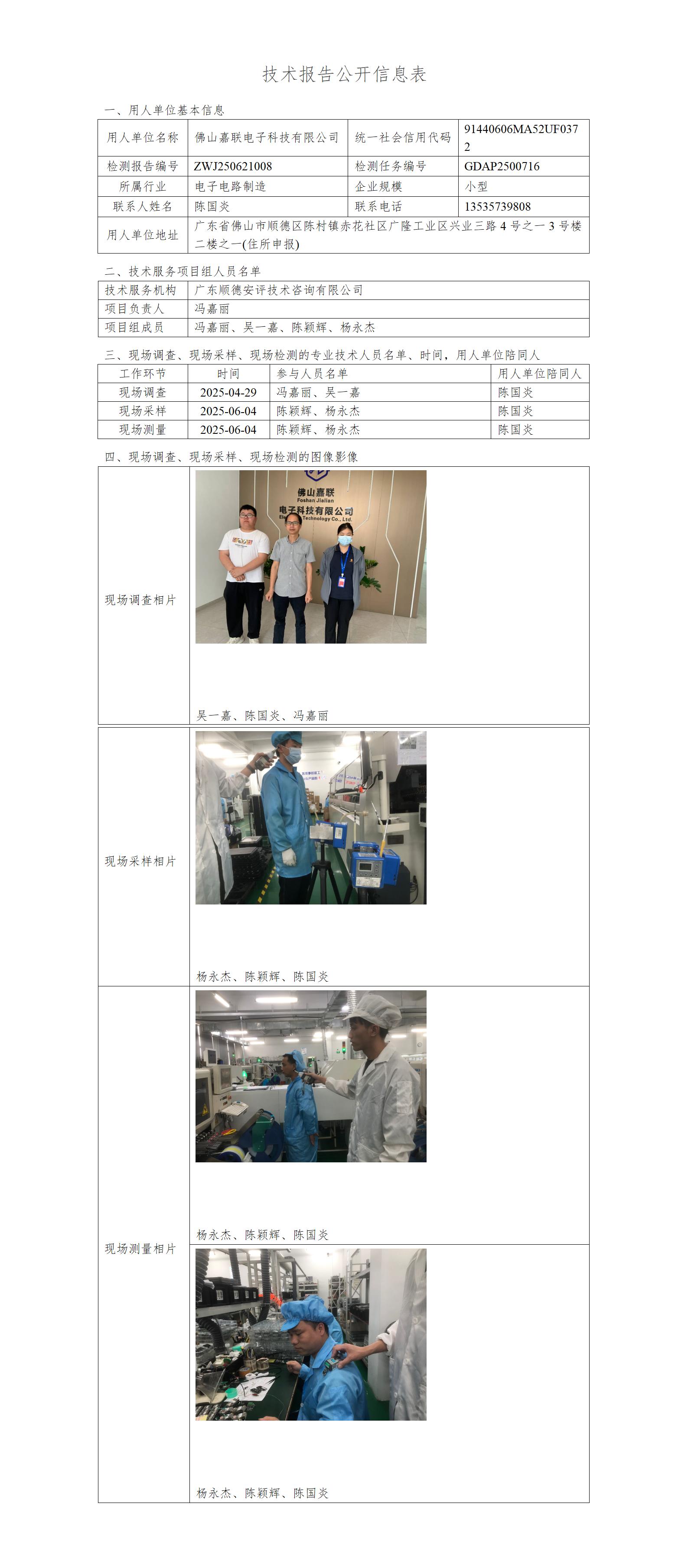 佛山嘉联电子科技有限公司-2025-技术报告公开信息表_01.jpg