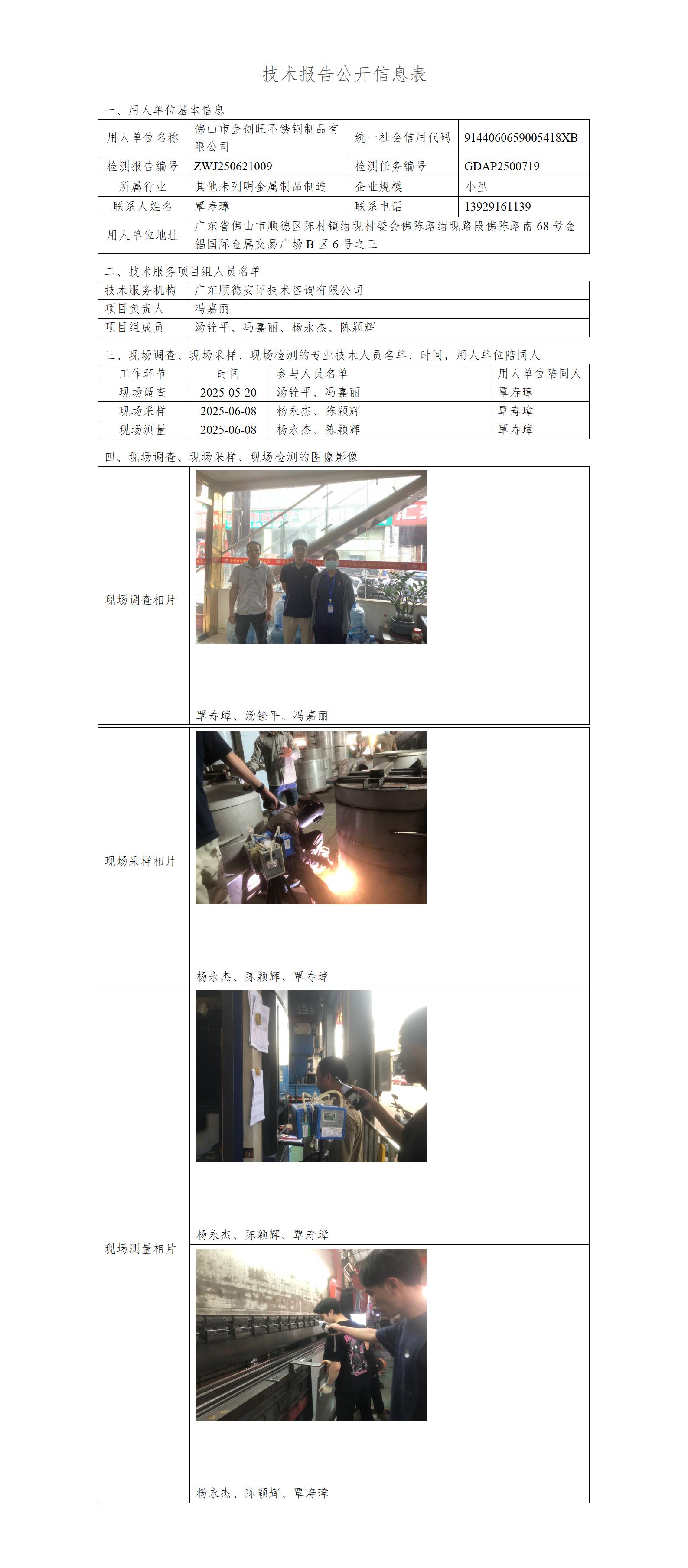 佛山市金创旺不锈钢制品有限公司-2025-技术报告公开信息表_01.jpg