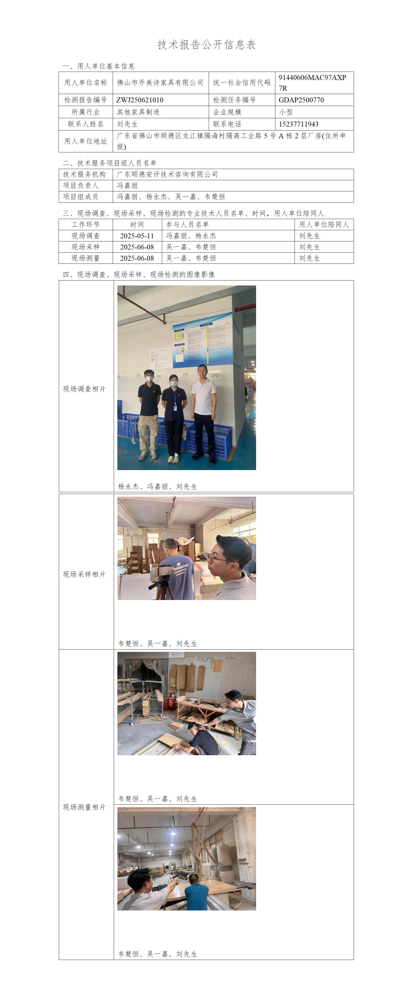 佛山市乔美诗家具有限公司-2025-技术报告公开信息表_01.jpg