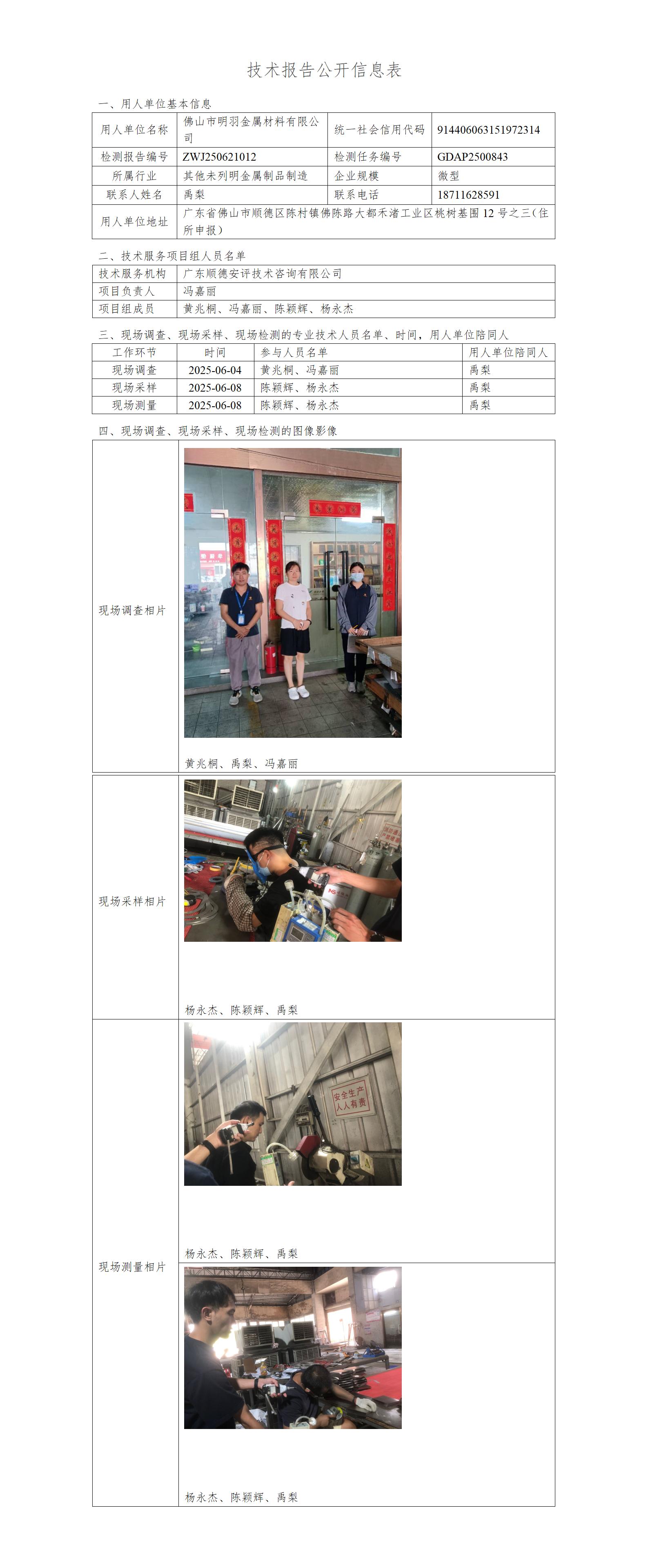 佛山市明羽金属材料有限公司-2025-技术报告公开信息表_01.jpg