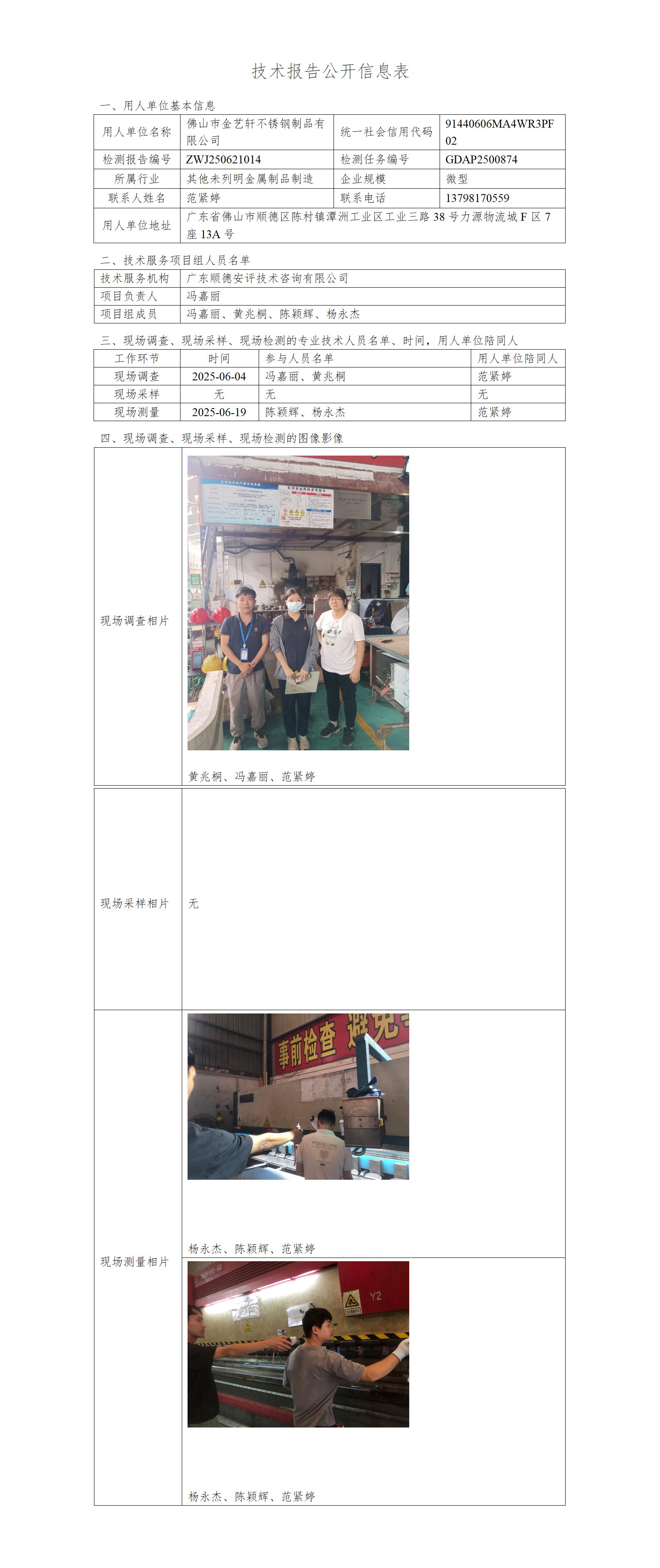 佛山市金艺轩不锈钢制品有限公司-2025-技术报告公开信息表_01.jpg