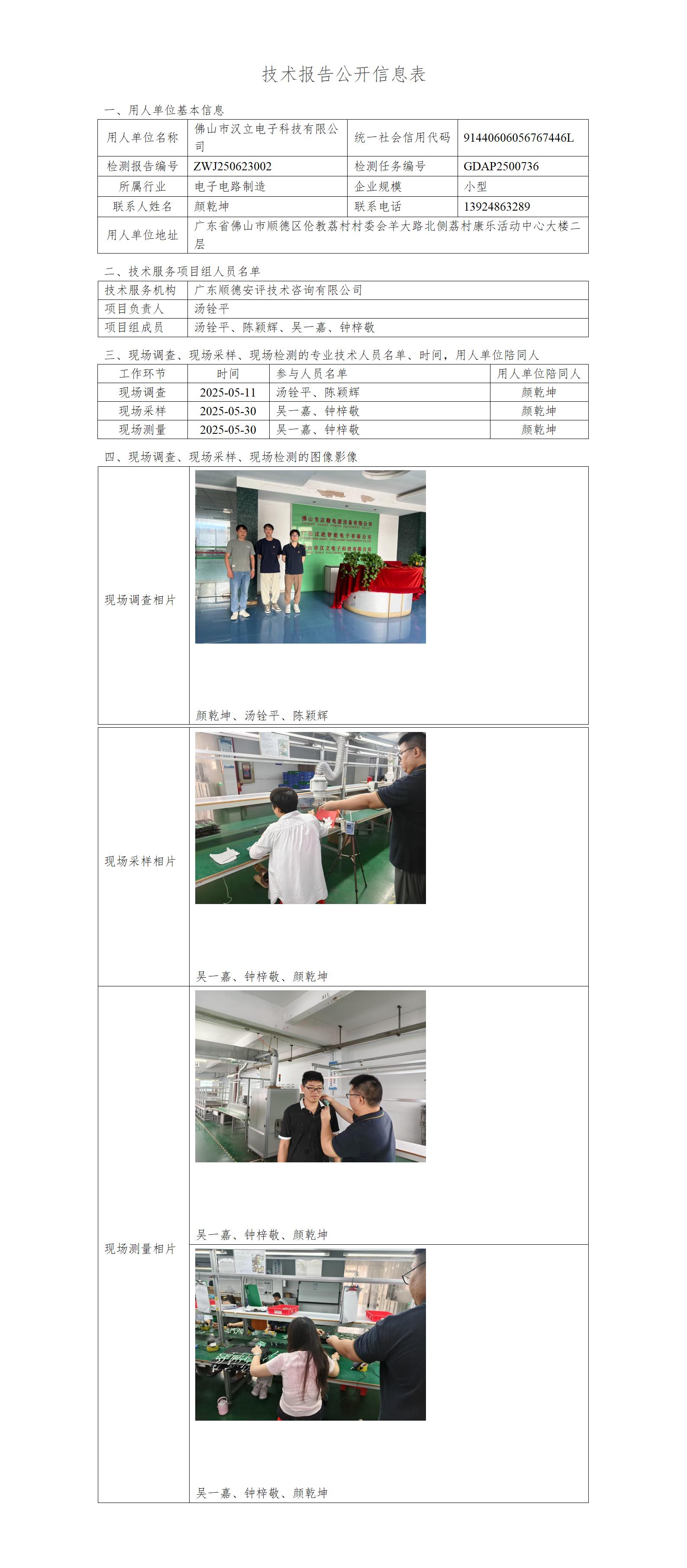 佛山市汉立电子科技有限公司-2025-技术报告公开信息表_01.jpg