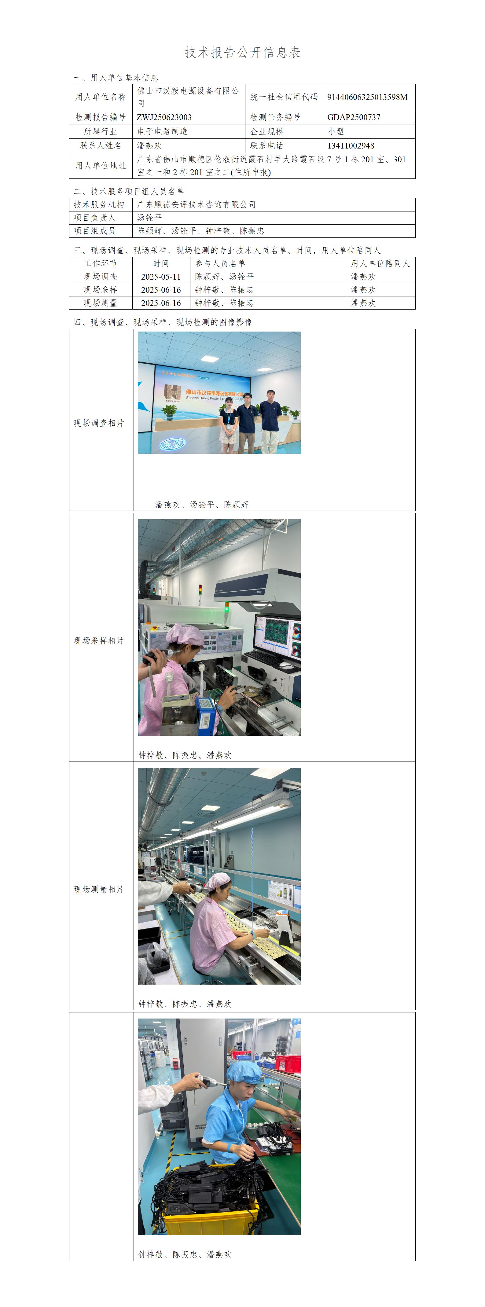 佛山市汉毅电源设备有限公司-2025-技术报告公开信息表_01.jpg