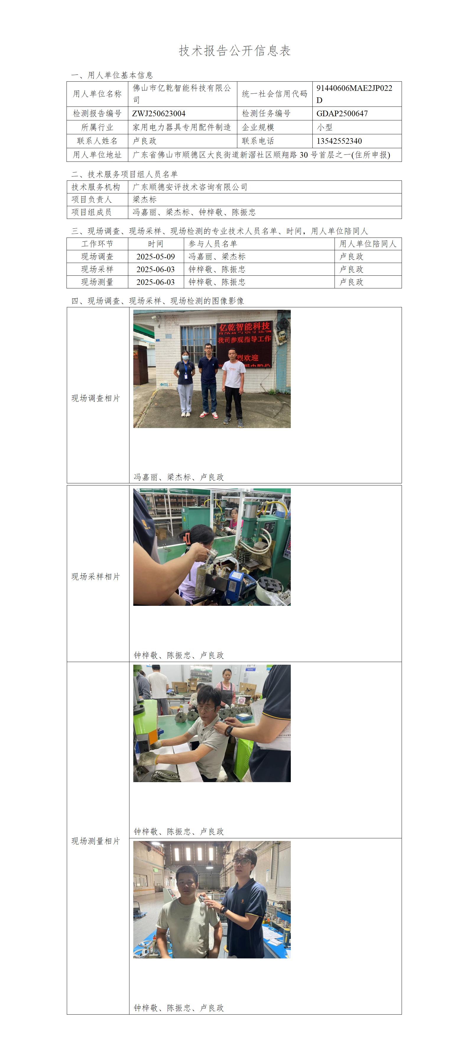 佛山市亿乾智能科技有限公司-2025-技术报告公开信息表_01.jpg