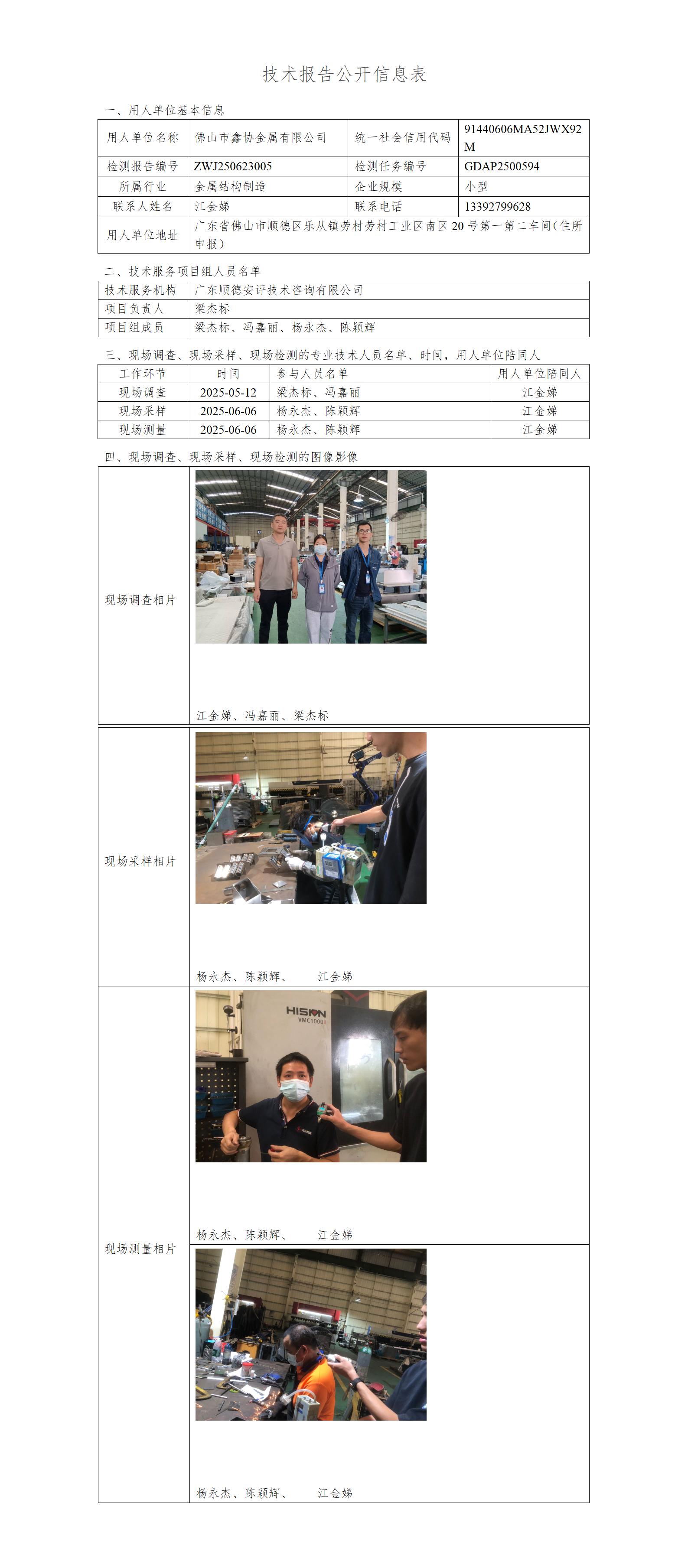 佛山市鑫协金属有限公司-2025-技术报告公开信息表_01.jpg