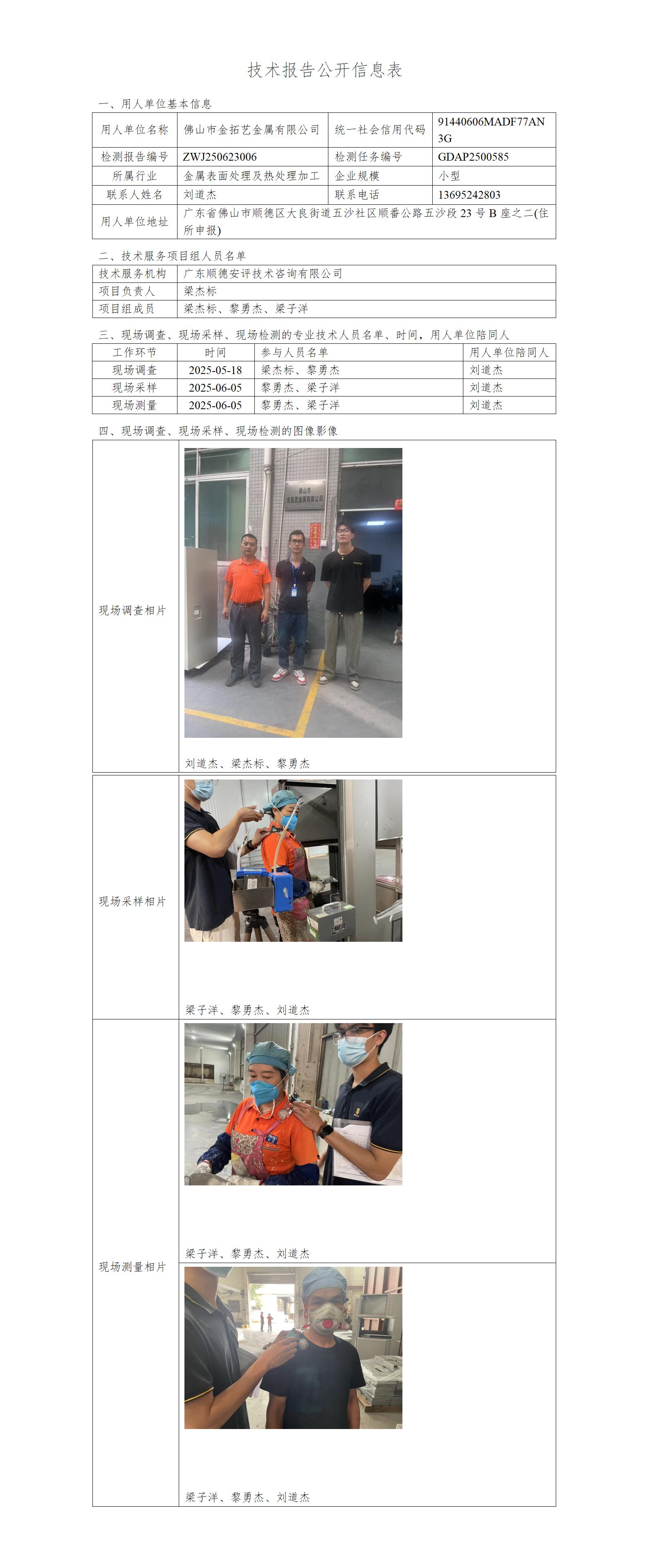 佛山市金拓艺金属有限公司-2025-技术报告公开信息表_01.jpg
