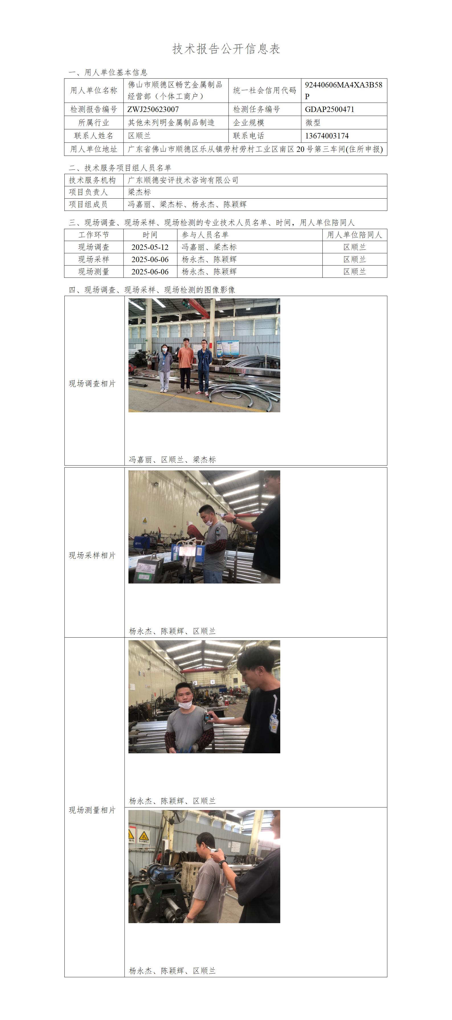 佛山市顺德区畅艺金属制品经营部(个体工商户)-2025-技术报告公开信息表_01.jpg
