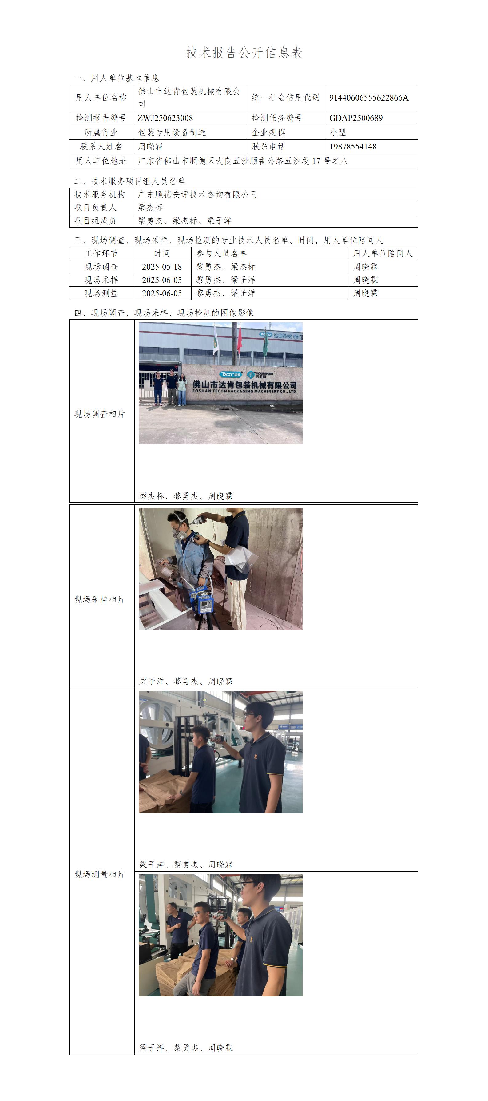 佛山市达肯包装机械有限公司-2025-技术报告公开信息表_01.jpg