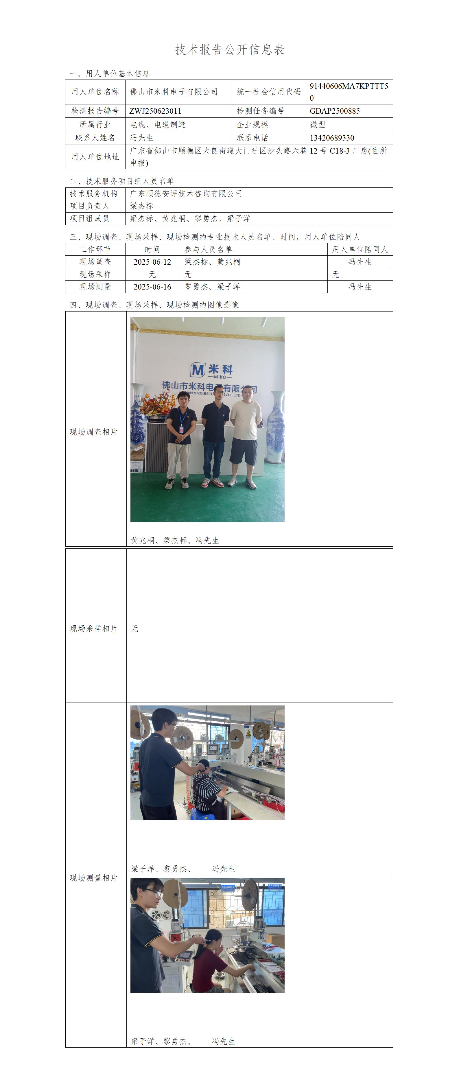 佛山市米科电子有限公司-2025技术报告公开信息表_01.jpg