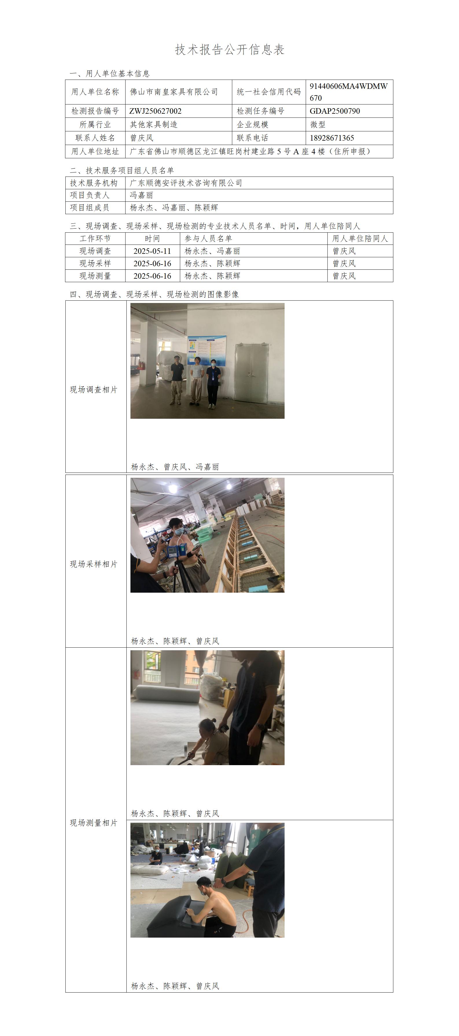 佛山市南皇家具有限公司-2025-技术报告公开信息表_01.jpg