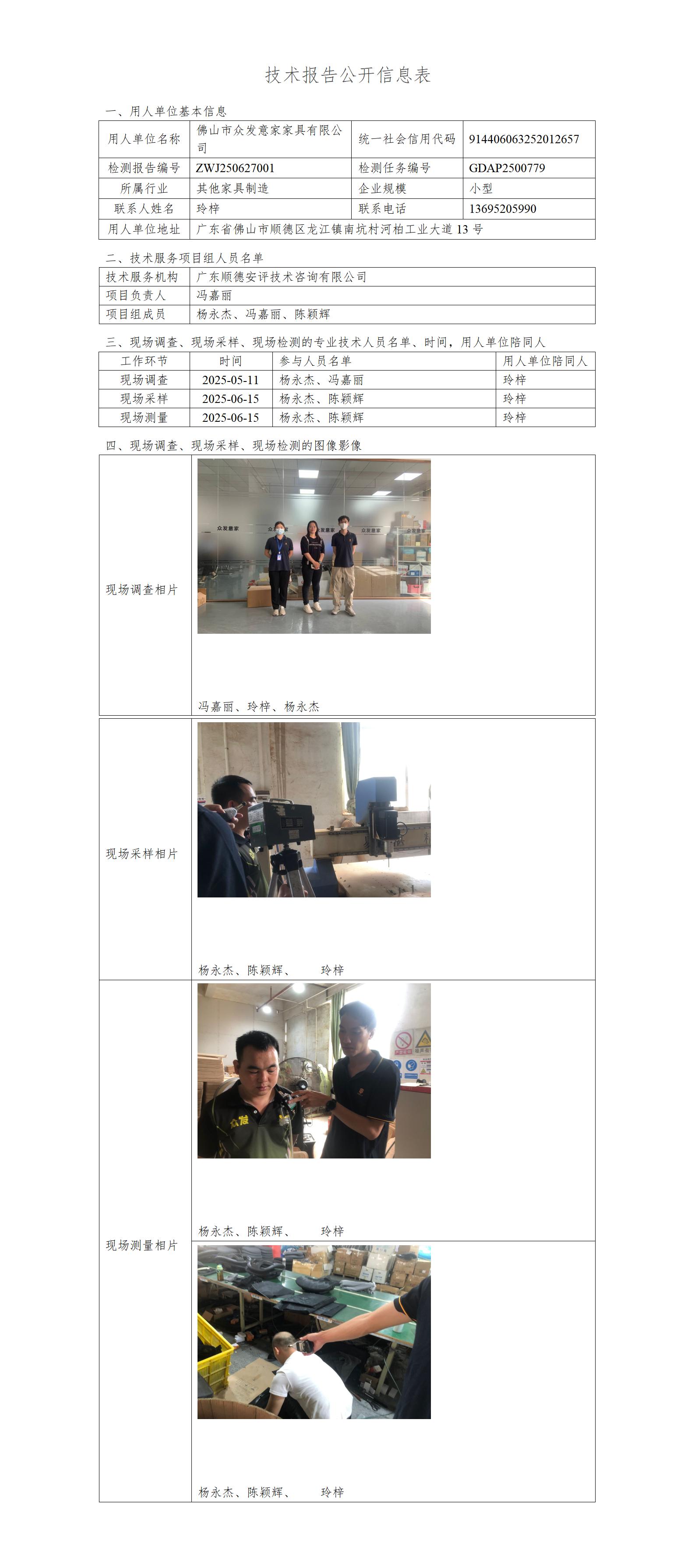 佛山市众发意家家具有限公司-2025-技术报告公开信息表_01.jpg