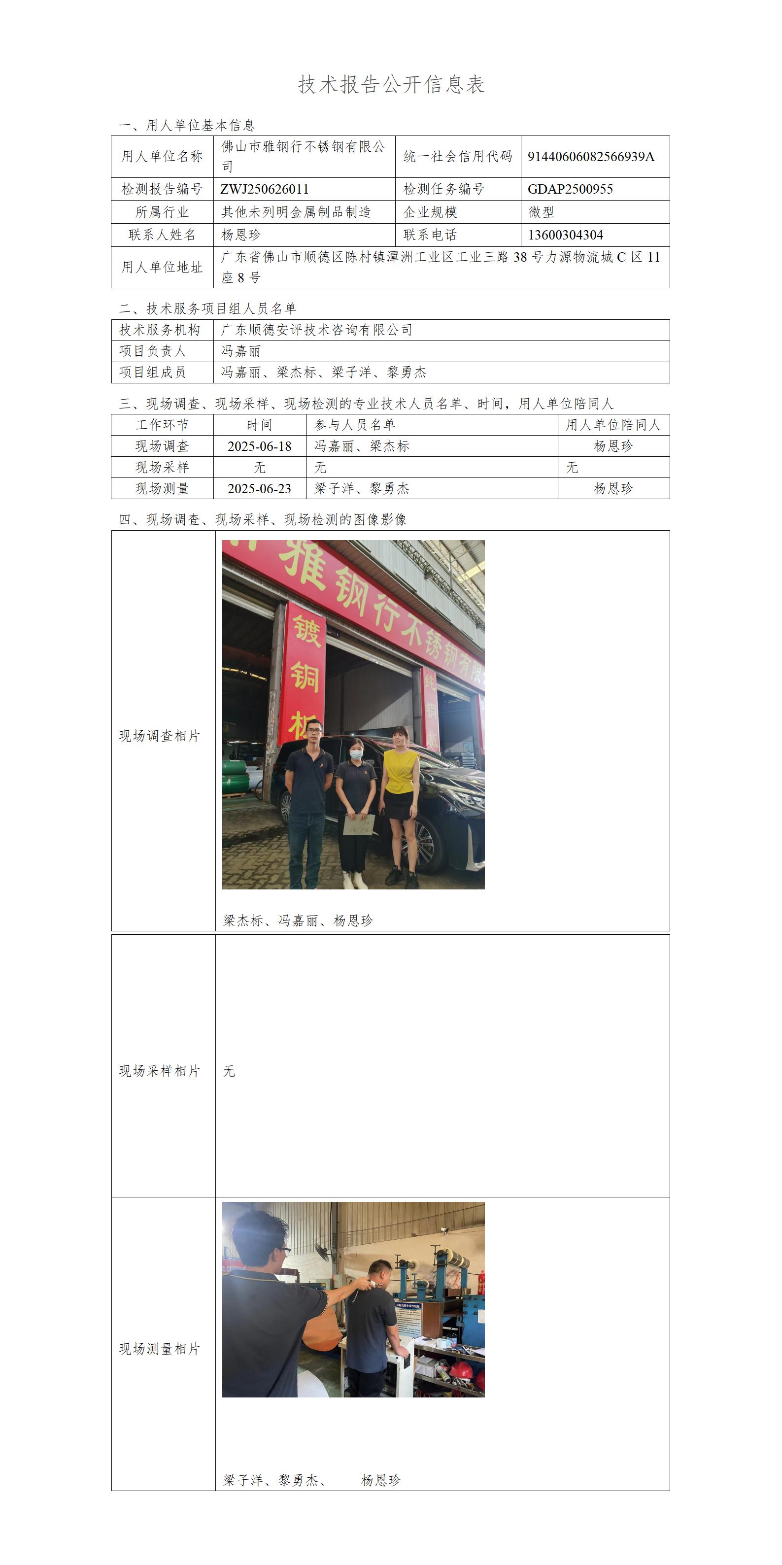佛山市雅钢行不锈钢有限公司-2025-技术报告公开信息表_01.jpg