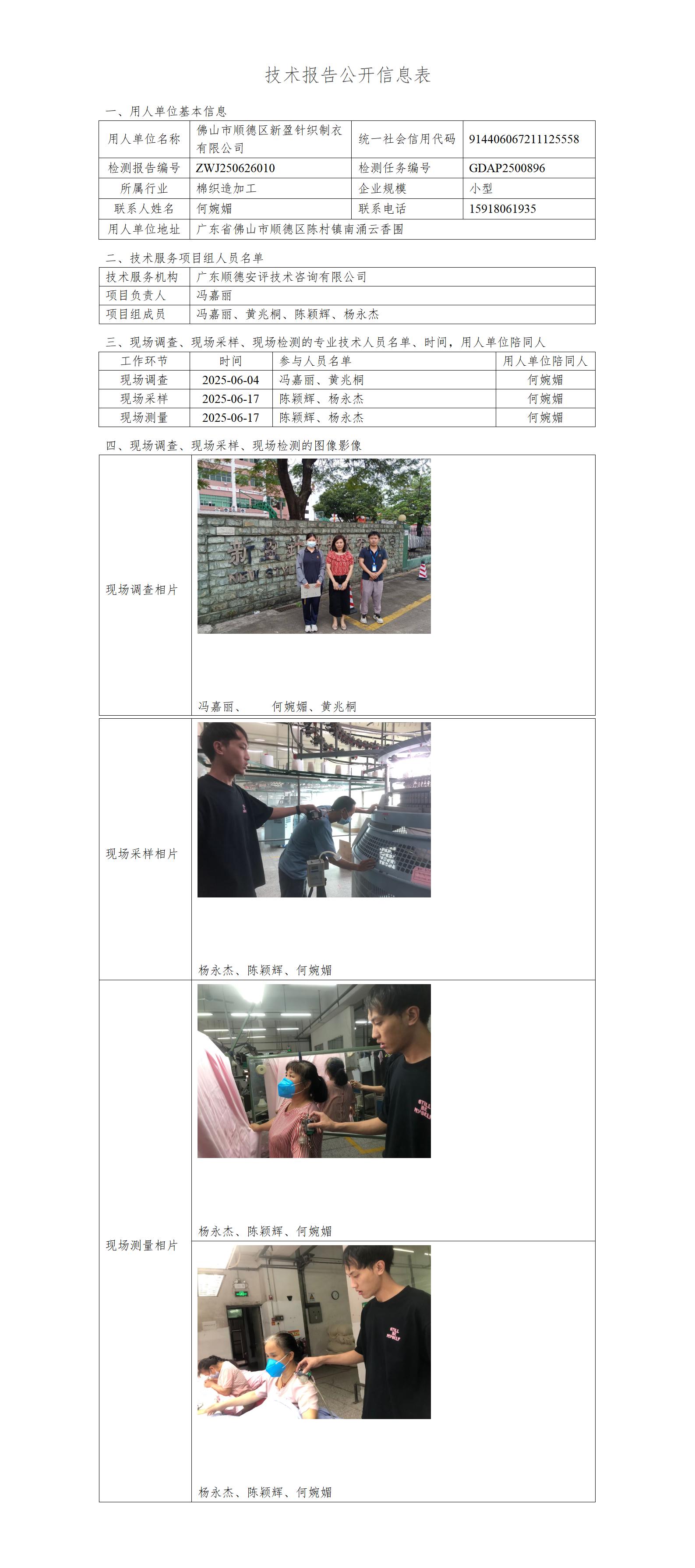 佛山市顺德区新盈针织制衣有限公司-2025-技术报告公开信息表_01.jpg