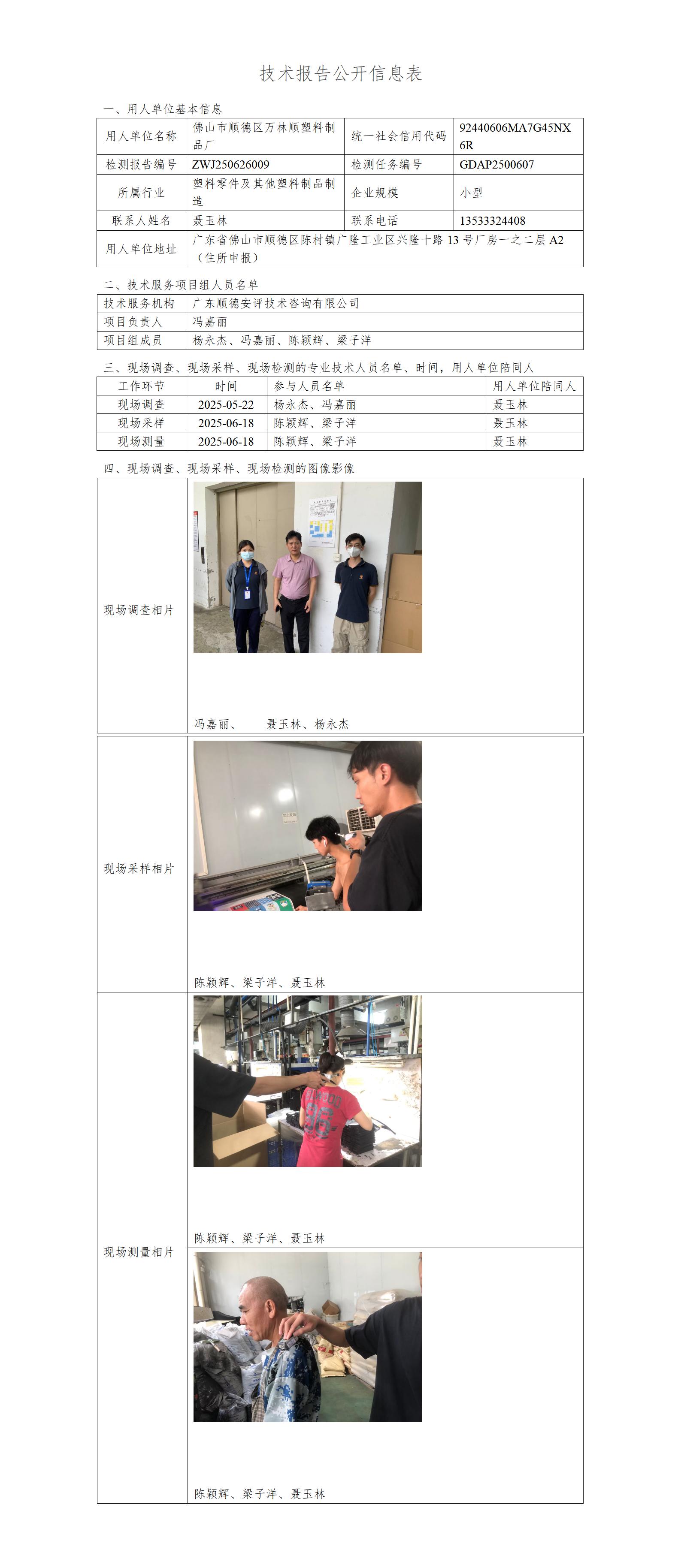 佛山市顺德区万林顺塑料制品厂-2025-技术报告公开信息表_01.jpg