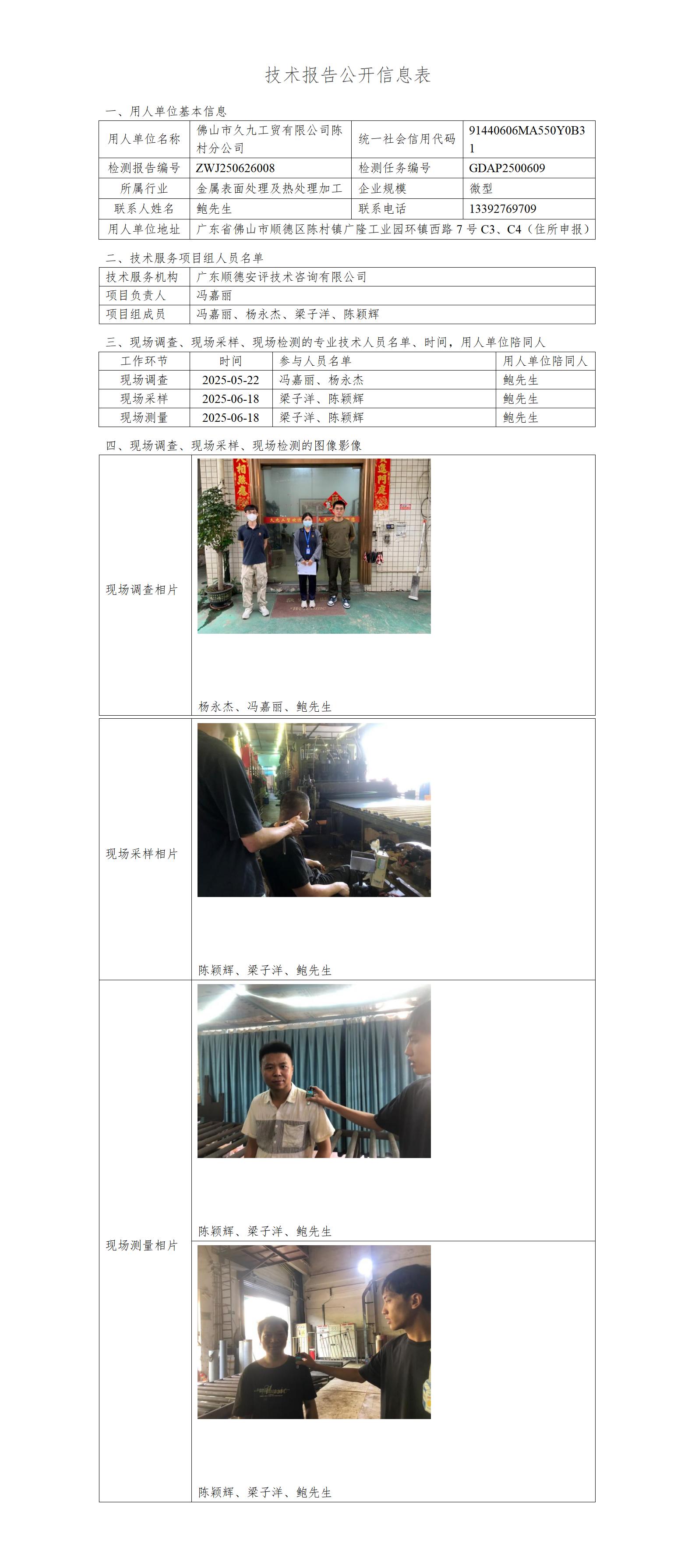 佛山市久九工贸有限公司陈村分公司-2025-技术报告公开信息表_01.jpg