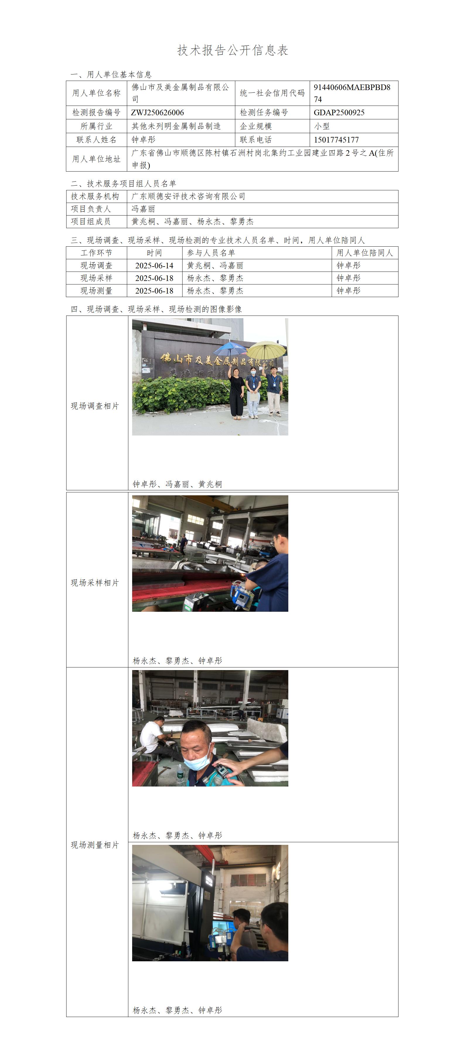 佛山市及美金属制品有限公司-2025-技术报告公开信息表_01.jpg