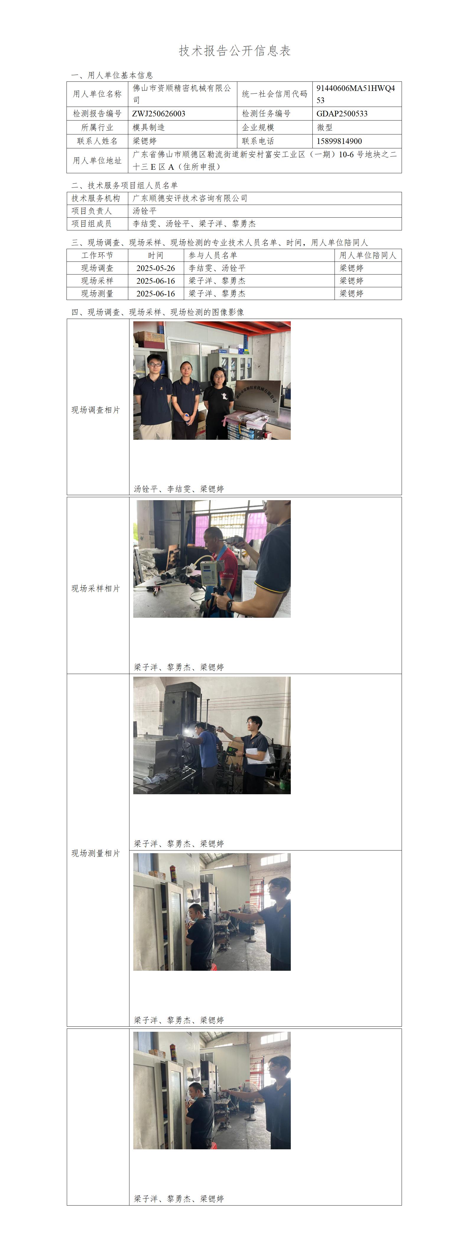 佛山市资顺精密机械有限公司-2025-技术报告公开信息表_01.jpg