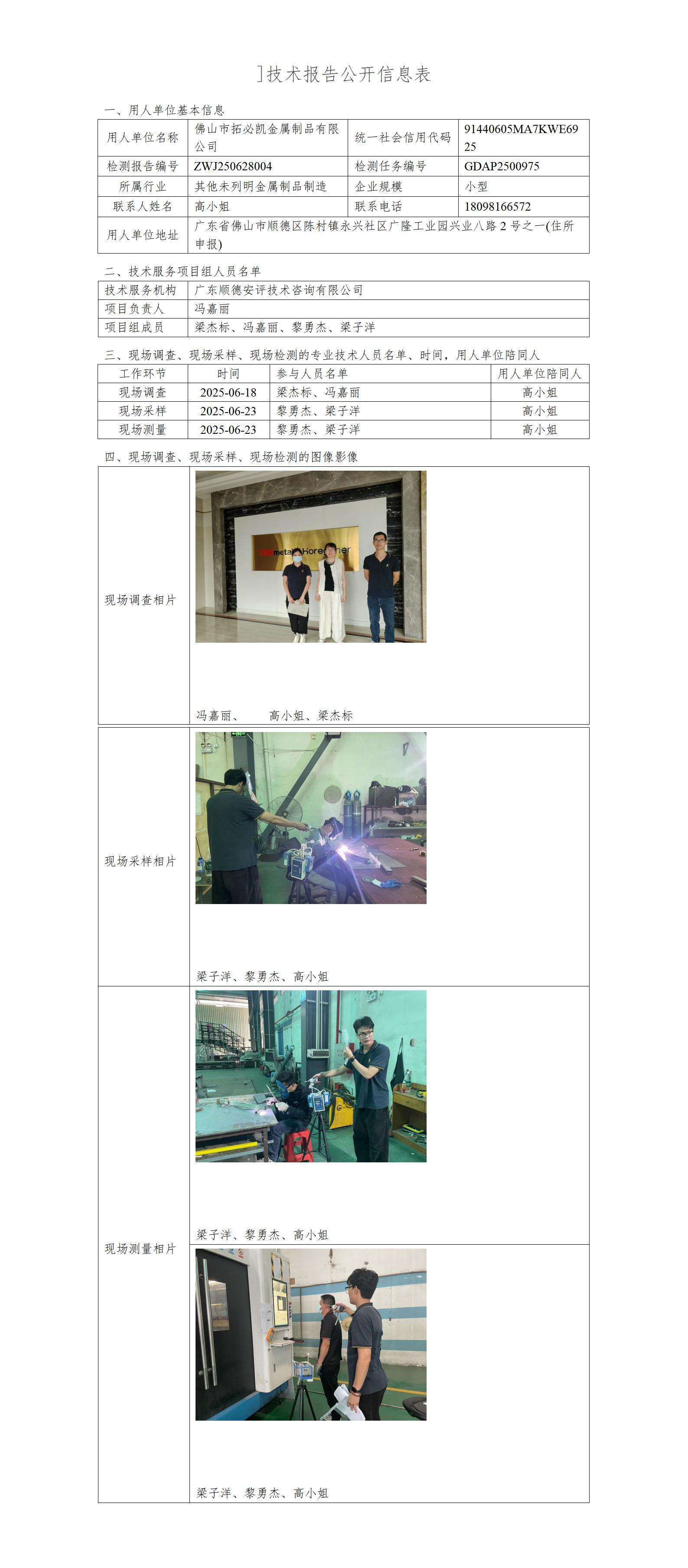 佛山市拓必凯金属制品有限公司-2025-技术报告公开信息表_01.jpg