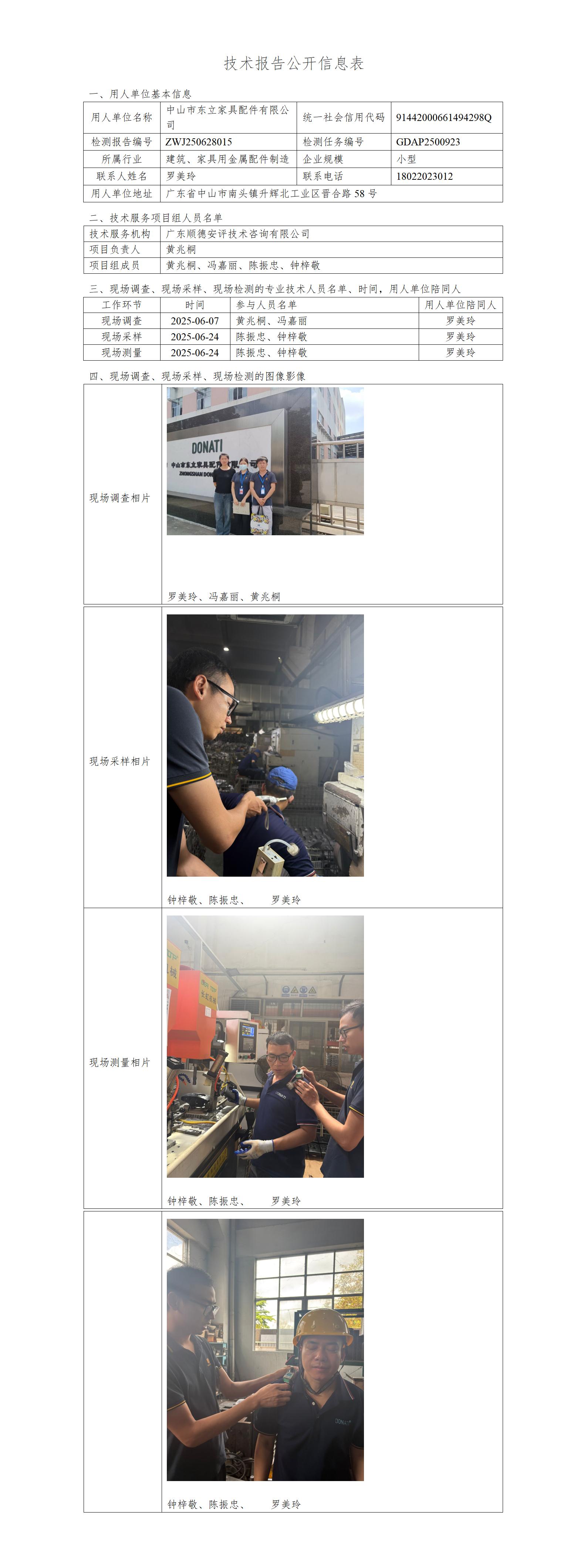 中山市东立家具配件有限公司-2025-技术报告公开信息表_01.jpg