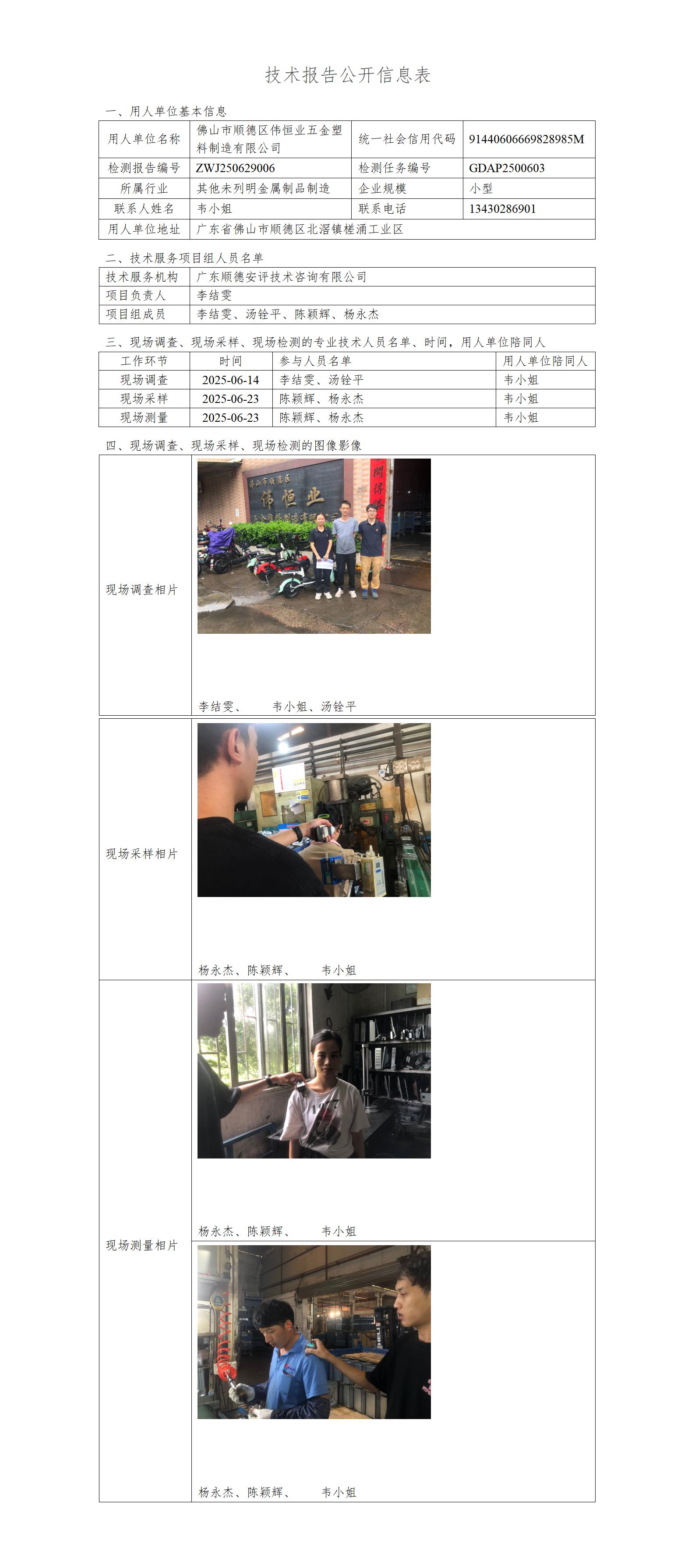 佛山市顺德区伟恒业五金塑料制造有限公司-2025-技术报告公开信息表_01.jpg