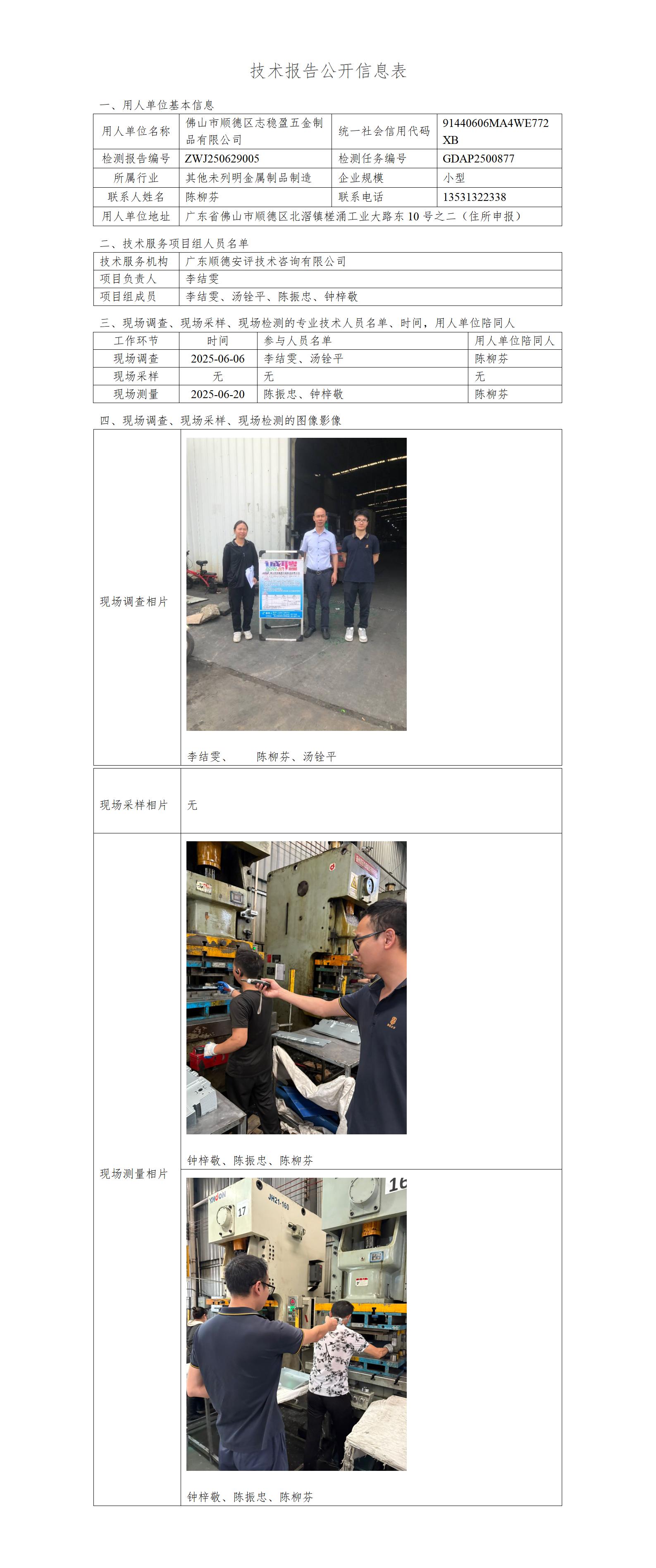 佛山市顺德区志稳盈五金制品有限公司-2025-技术报告公开信息表_01.jpg