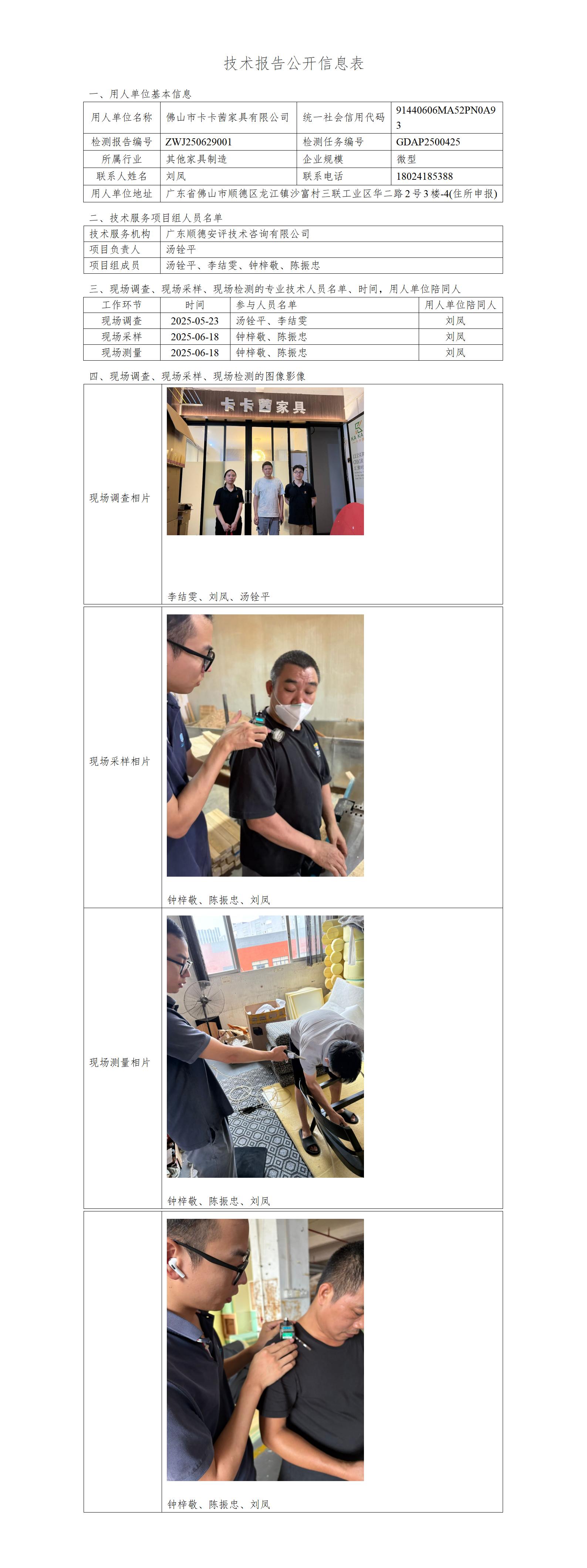佛山市卡卡茜家具有限公司-2025-技术报告公开信息表_01.jpg