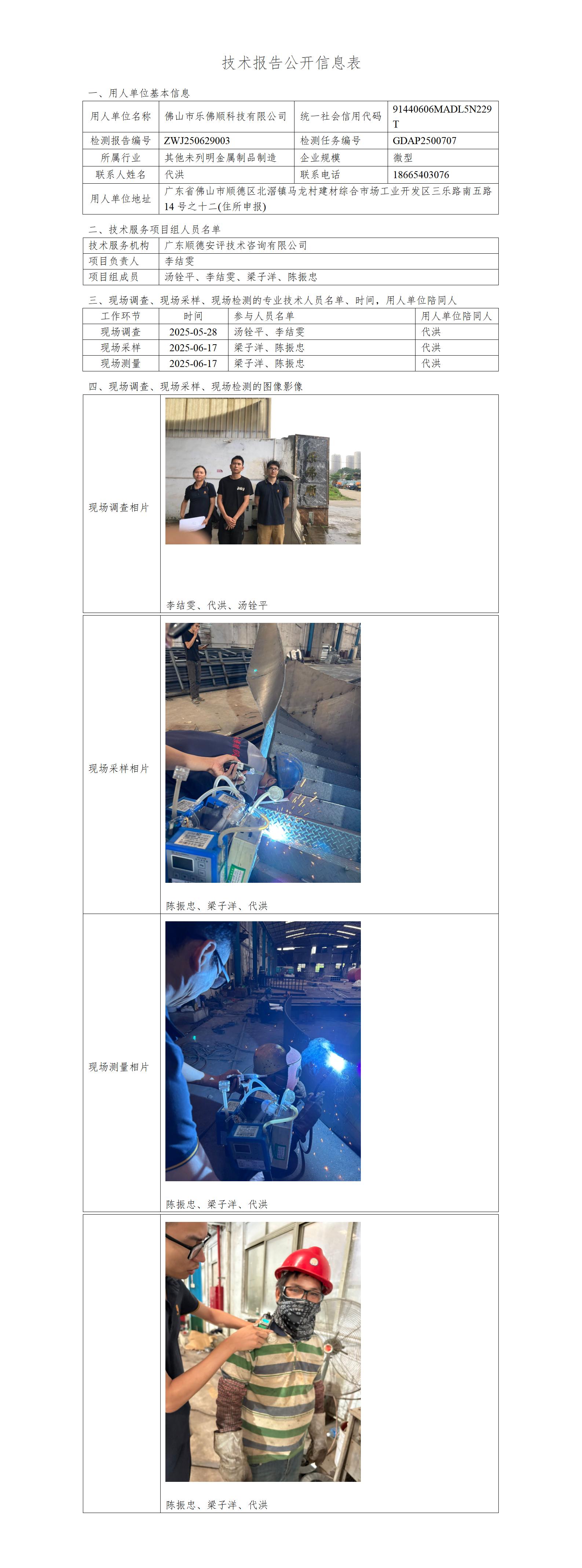 佛山市乐佛顺科技有限公司-2025-技术报告公开信息表_01.jpg