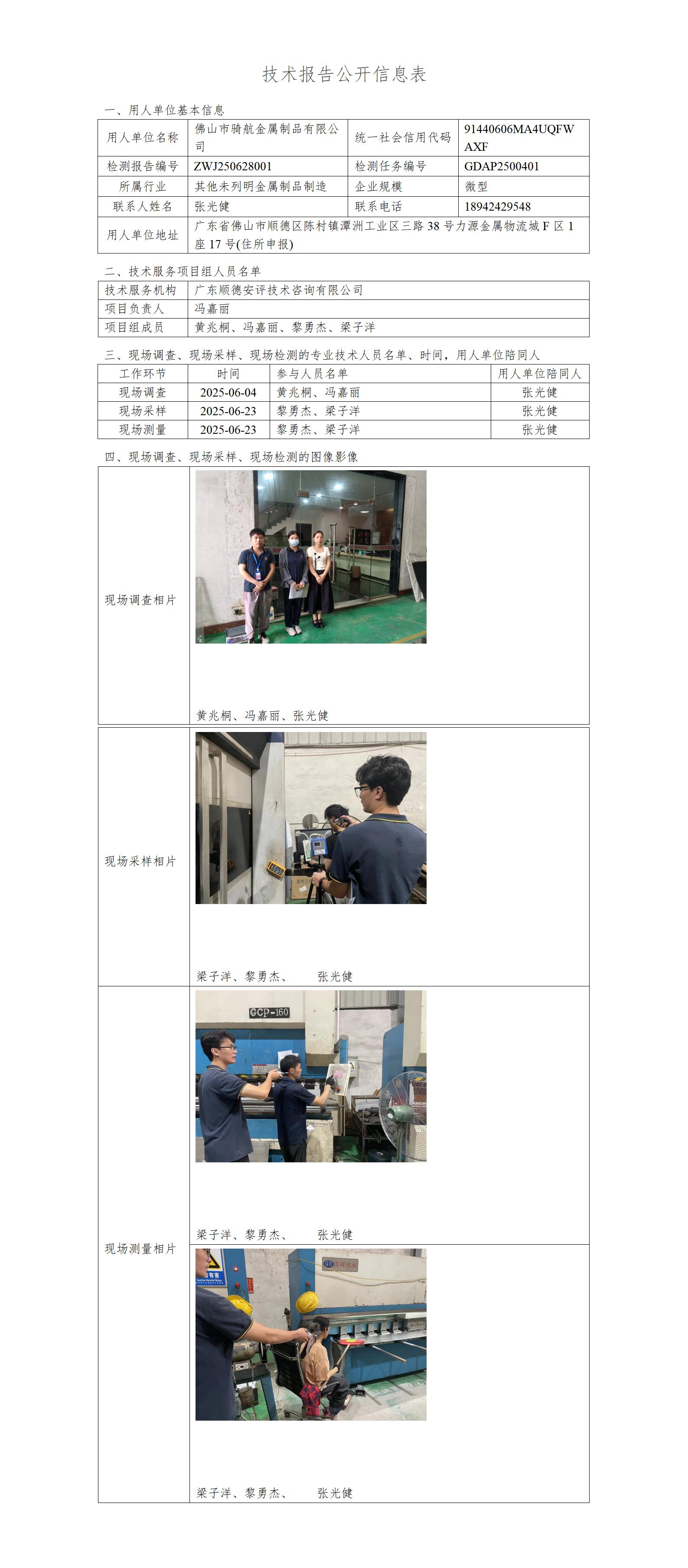 佛山市骑航金属制品有限公司-2025-技术报告公开信息表_01.jpg