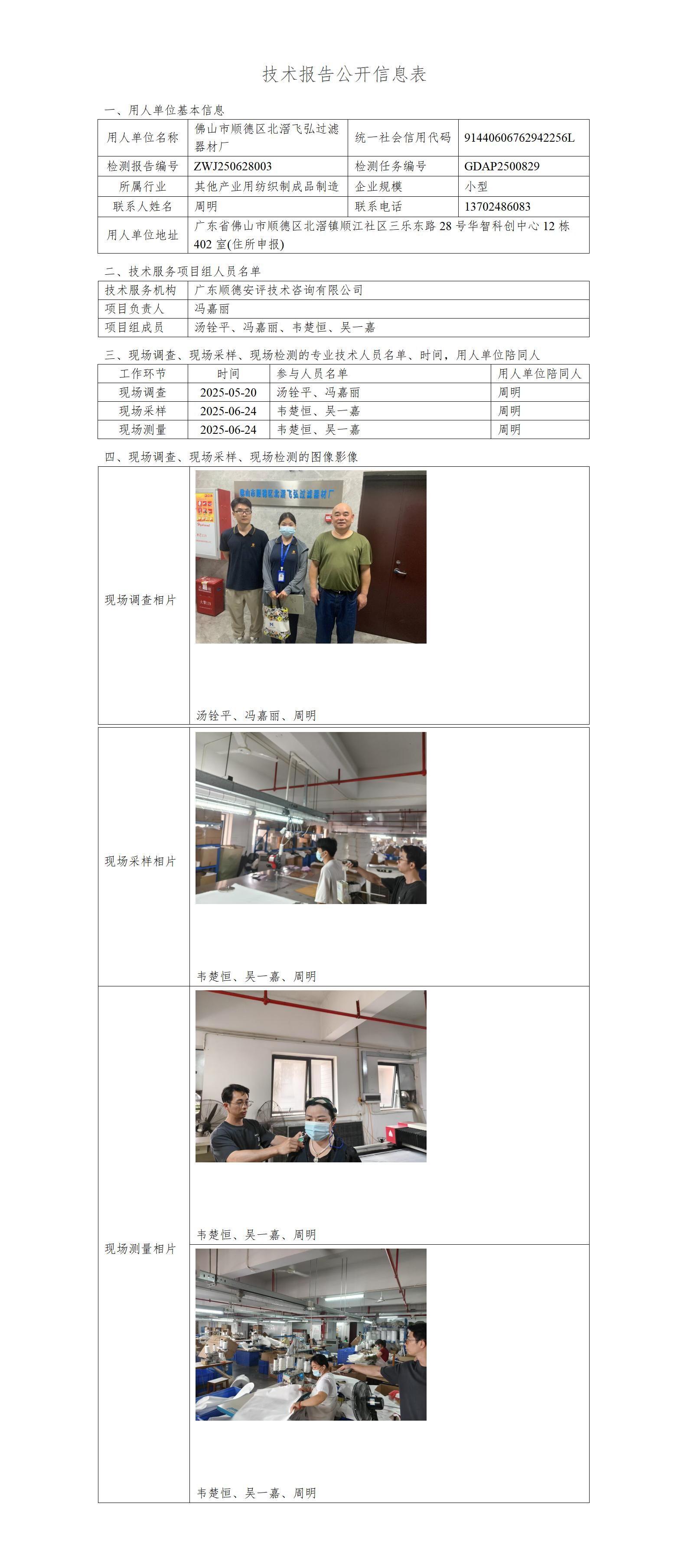 佛山市顺德区北滘飞弘过滤器材厂-2025--技术报告公开信息表_01.jpg