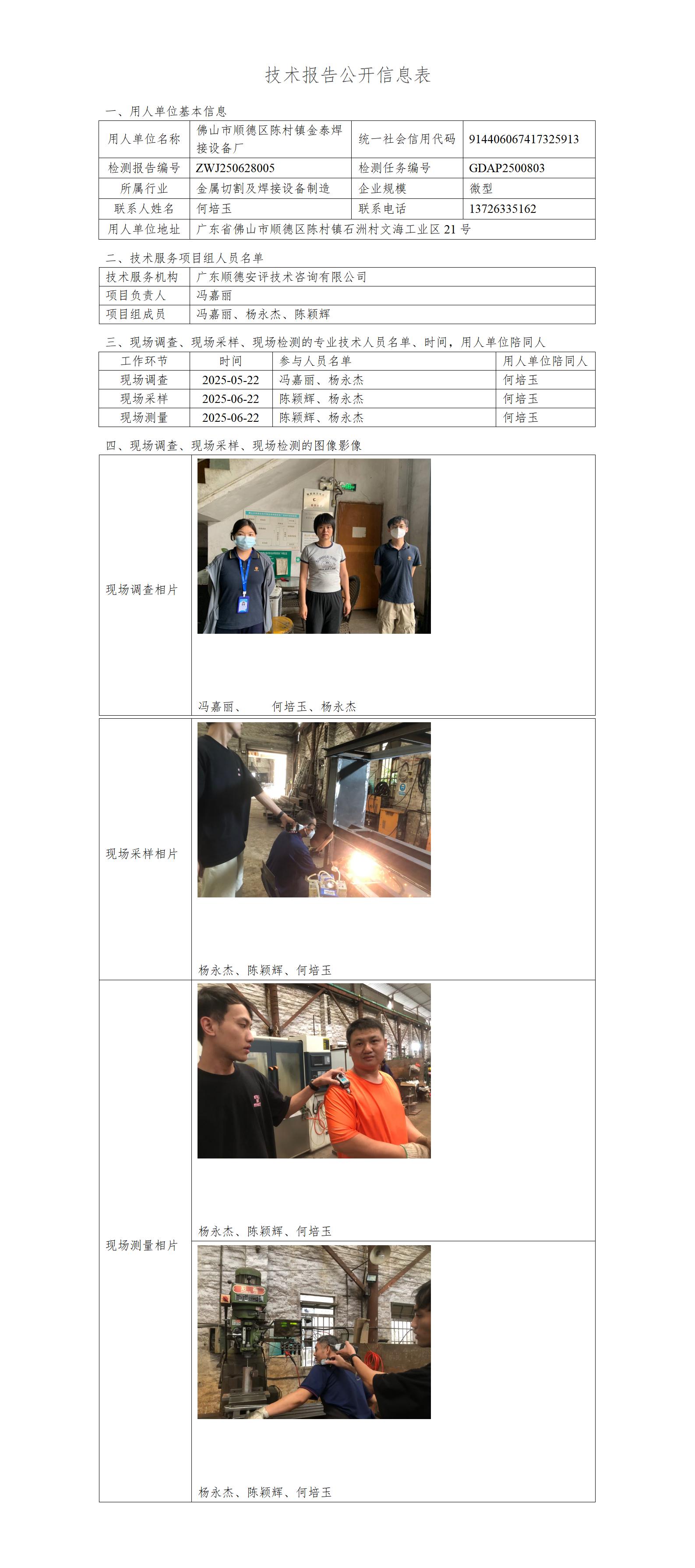 佛山市顺德区陈村镇金泰焊接设备厂-2025-技术报告公开信息表_01.jpg
