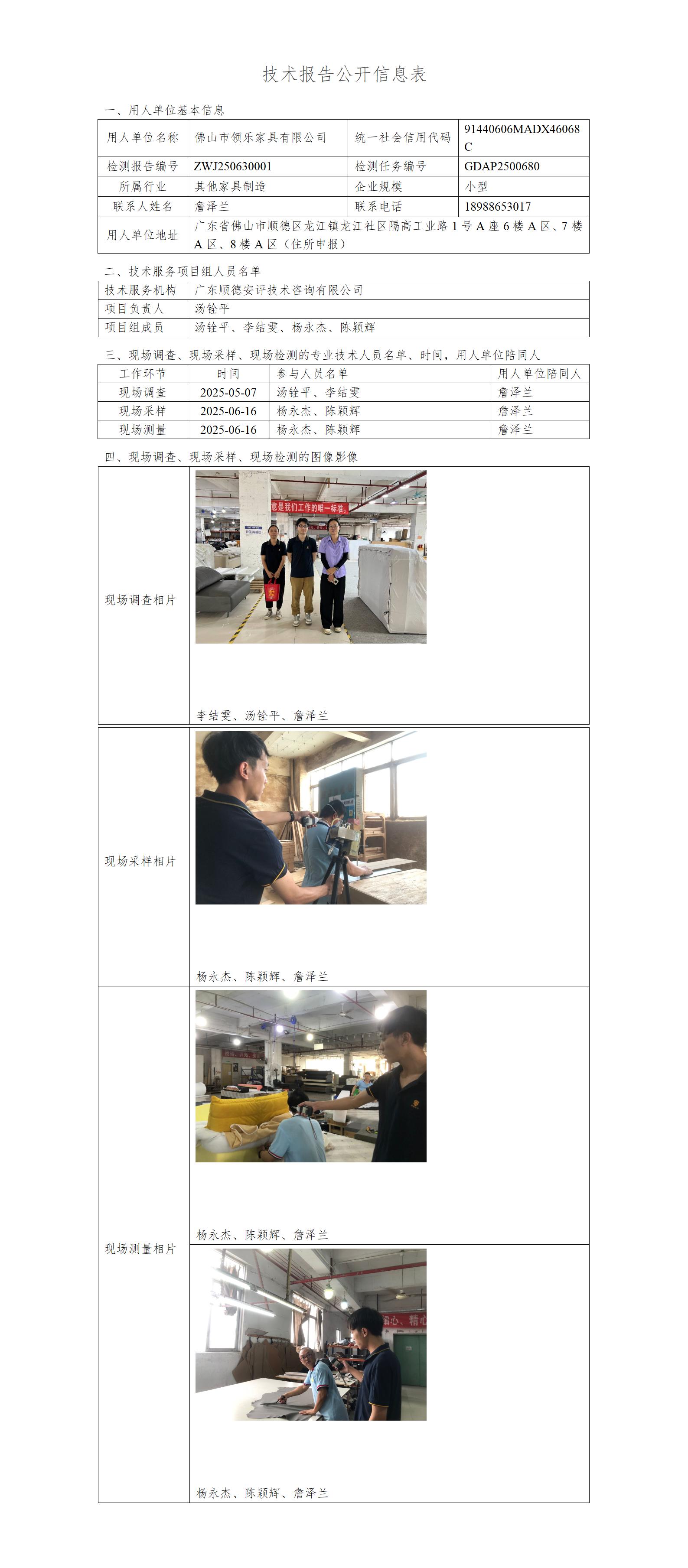 佛山市领乐家具有限公司-2025-技术报告公开信息表_01.jpg