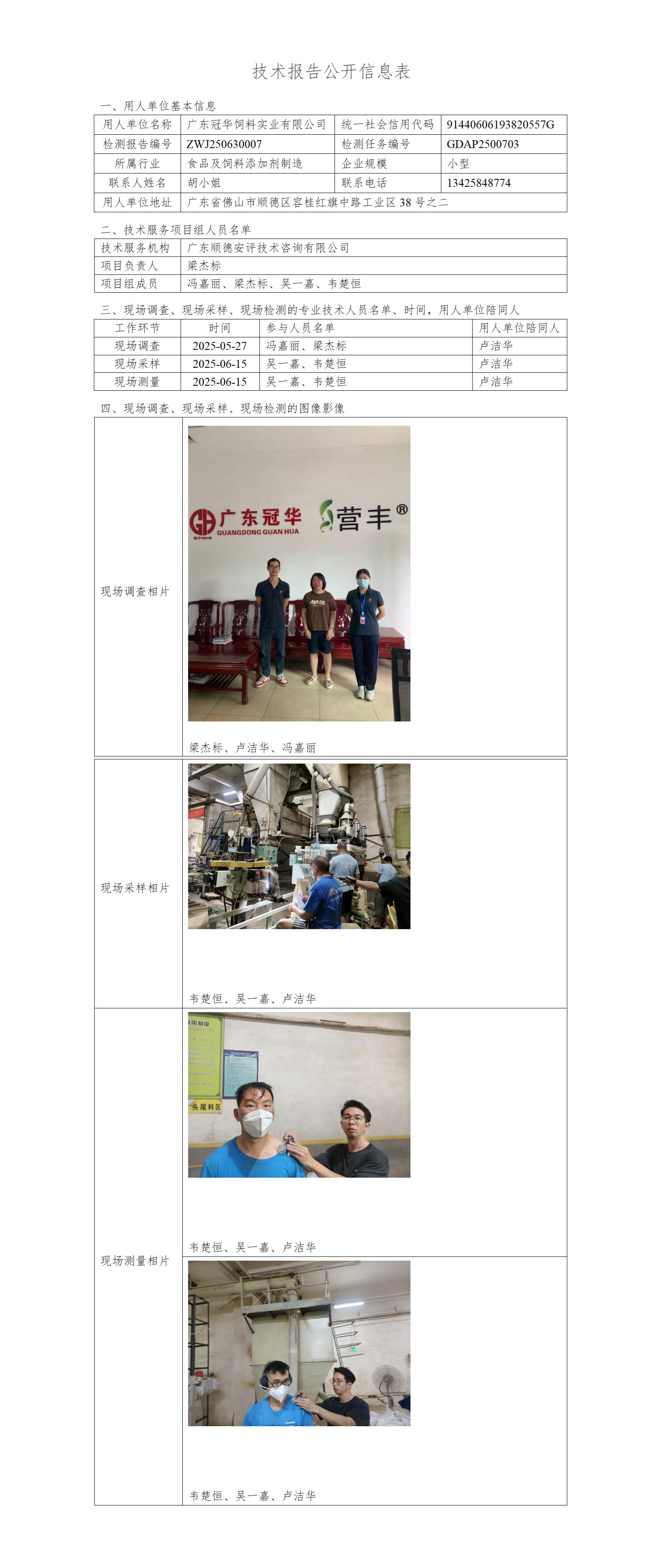 广东冠华饲料实业有限公司-2025-技术报告公开信息表_01.jpg