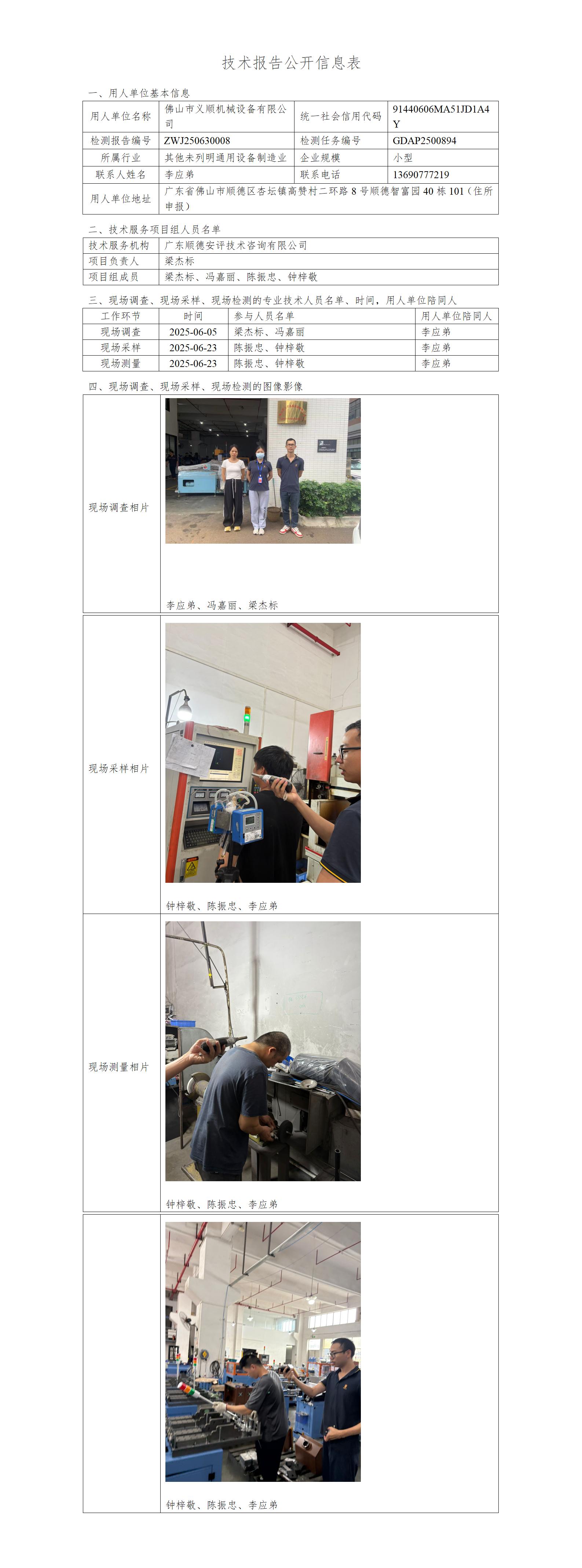 佛山市义顺机械设备有限公司-2025-技术报告公开信息表_01.jpg