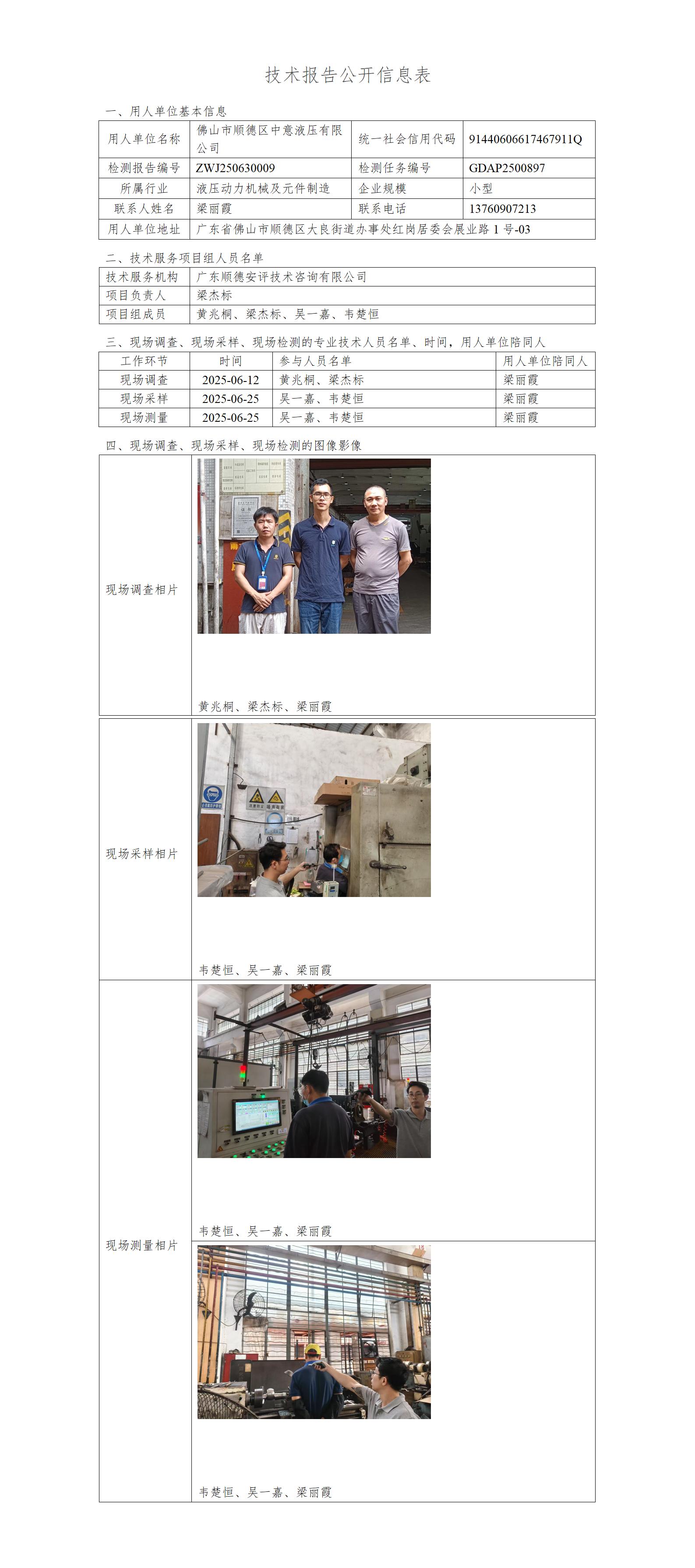 佛山市顺德区中意液压有限公司-2025技术报告公开信息表_01.jpg