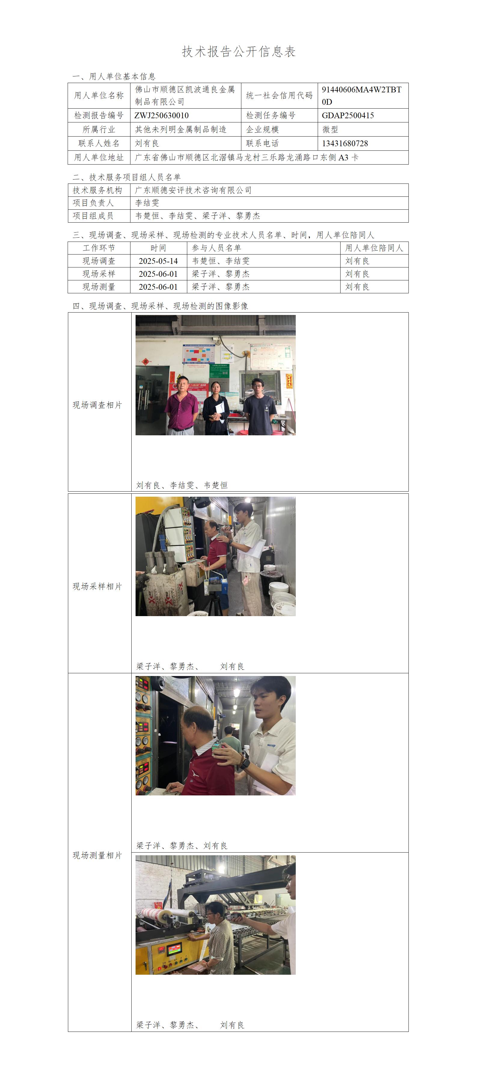 佛山市顺德区凯波通良金属制品有限公司-2025-技术报告公开信息表_01.jpg