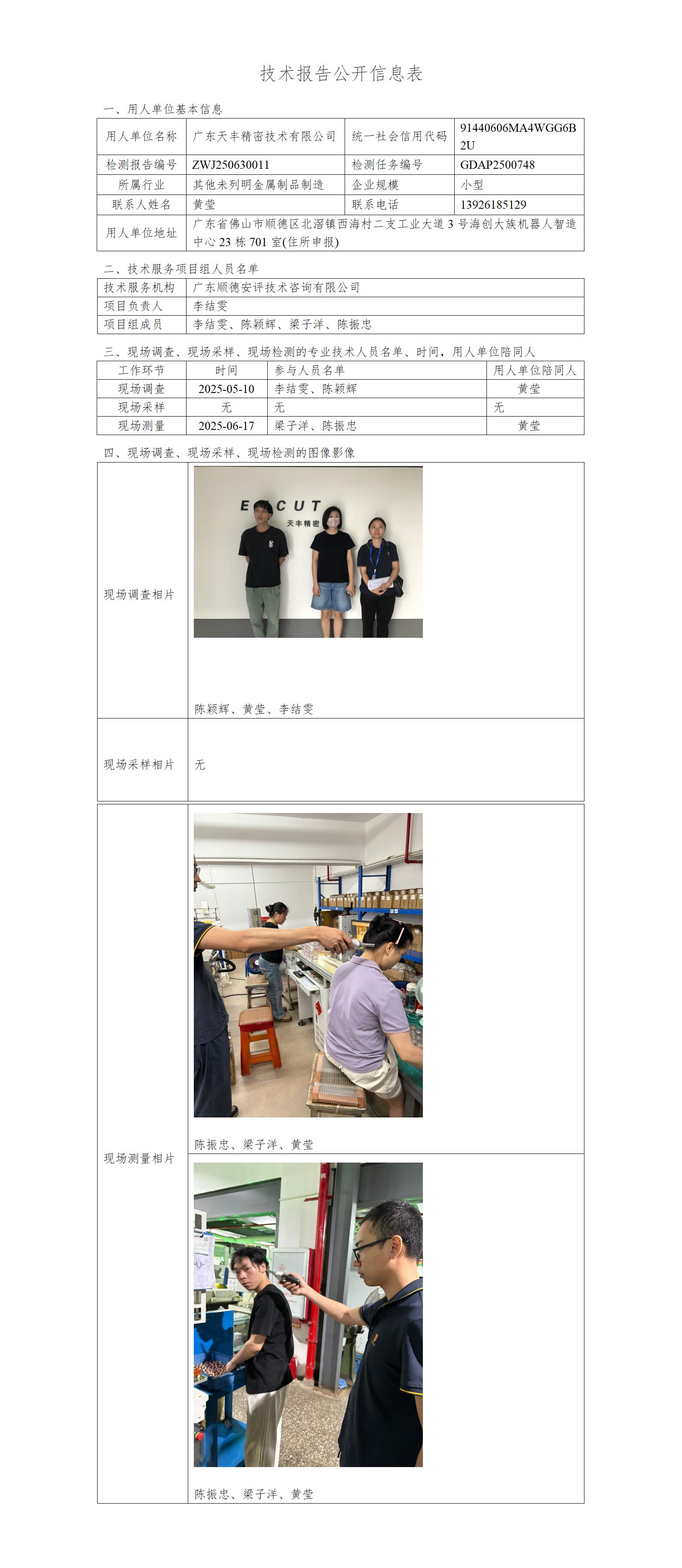 广东天丰精密技术有限公司-2025-技术报告公开信息表_01.jpg