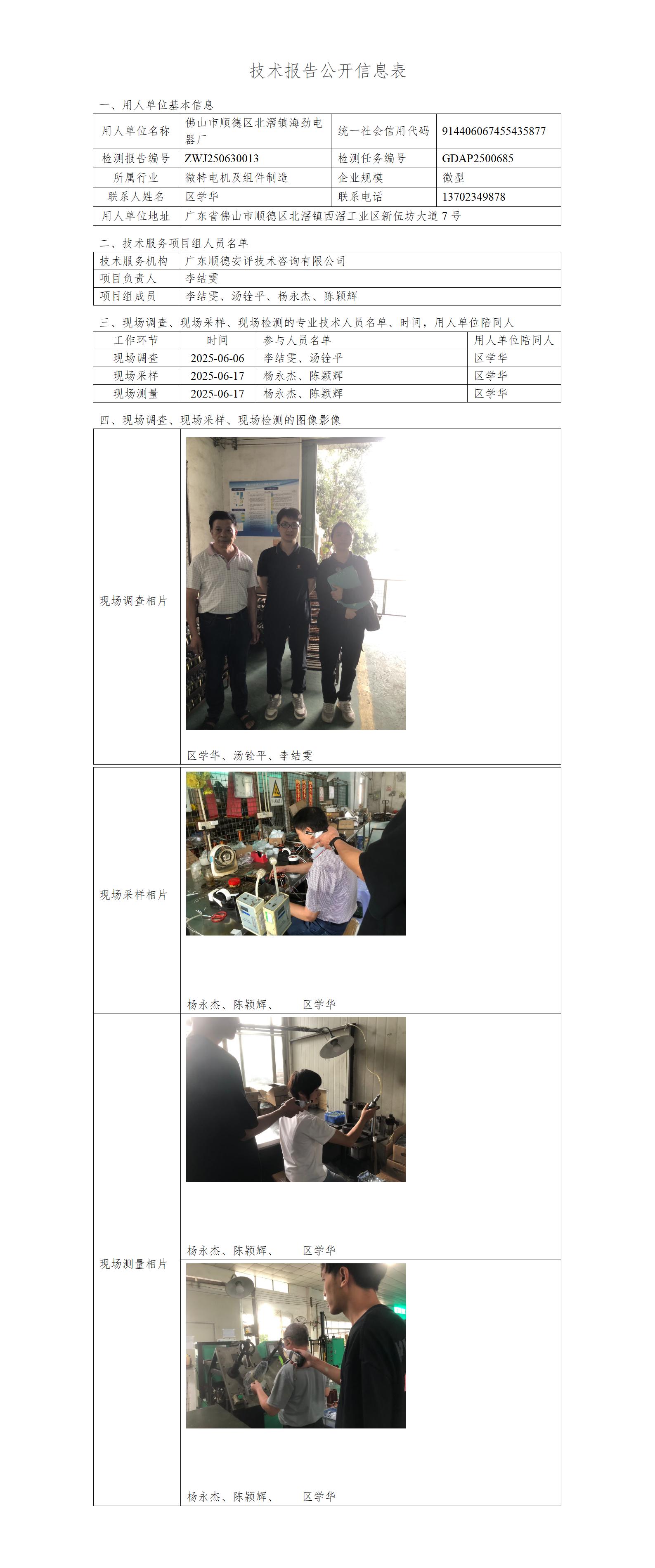 佛山市顺德区北滘镇海劲电器厂-2025-技术报告公开信息表_01.jpg