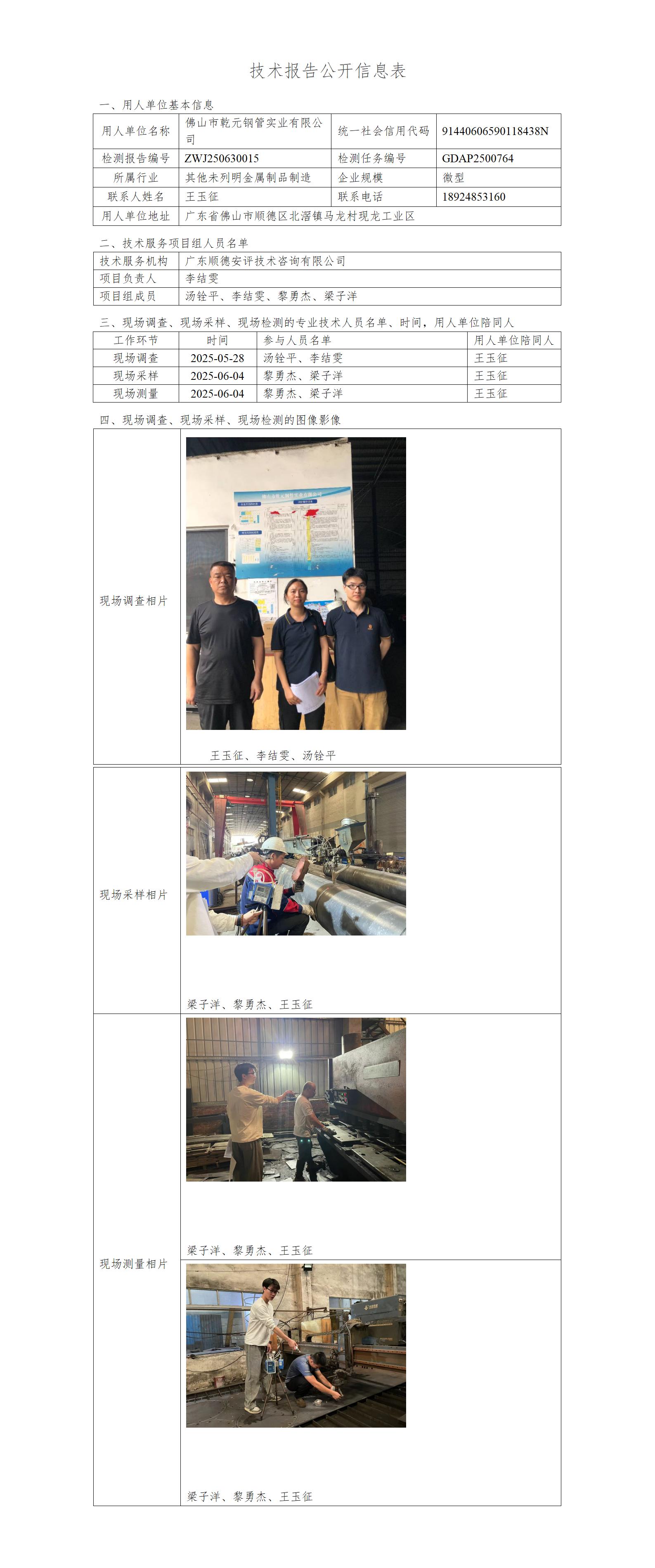佛山市乾元钢管实业有限公司-2025-技术报告公开信息表_01.jpg