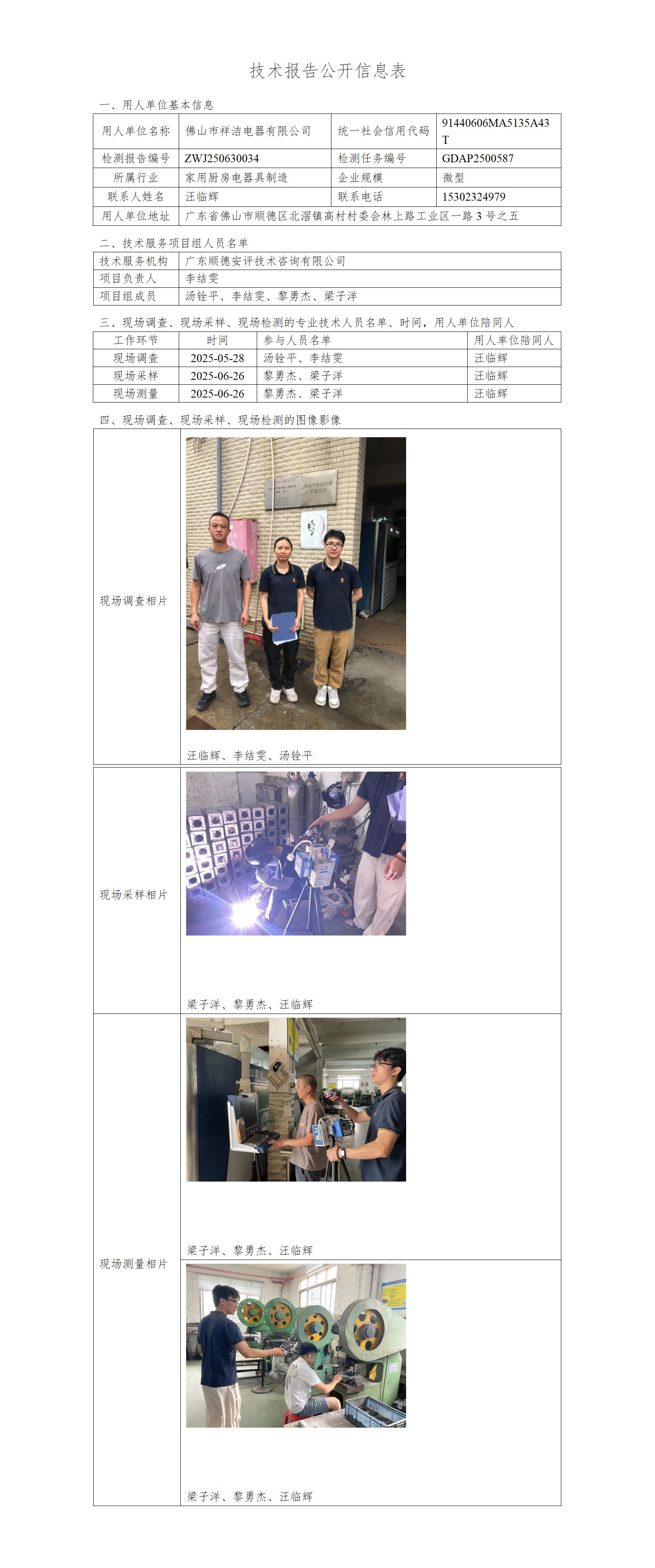 佛山市祥洁电器有限公司-2025-技术报告公开信息表_01.jpg