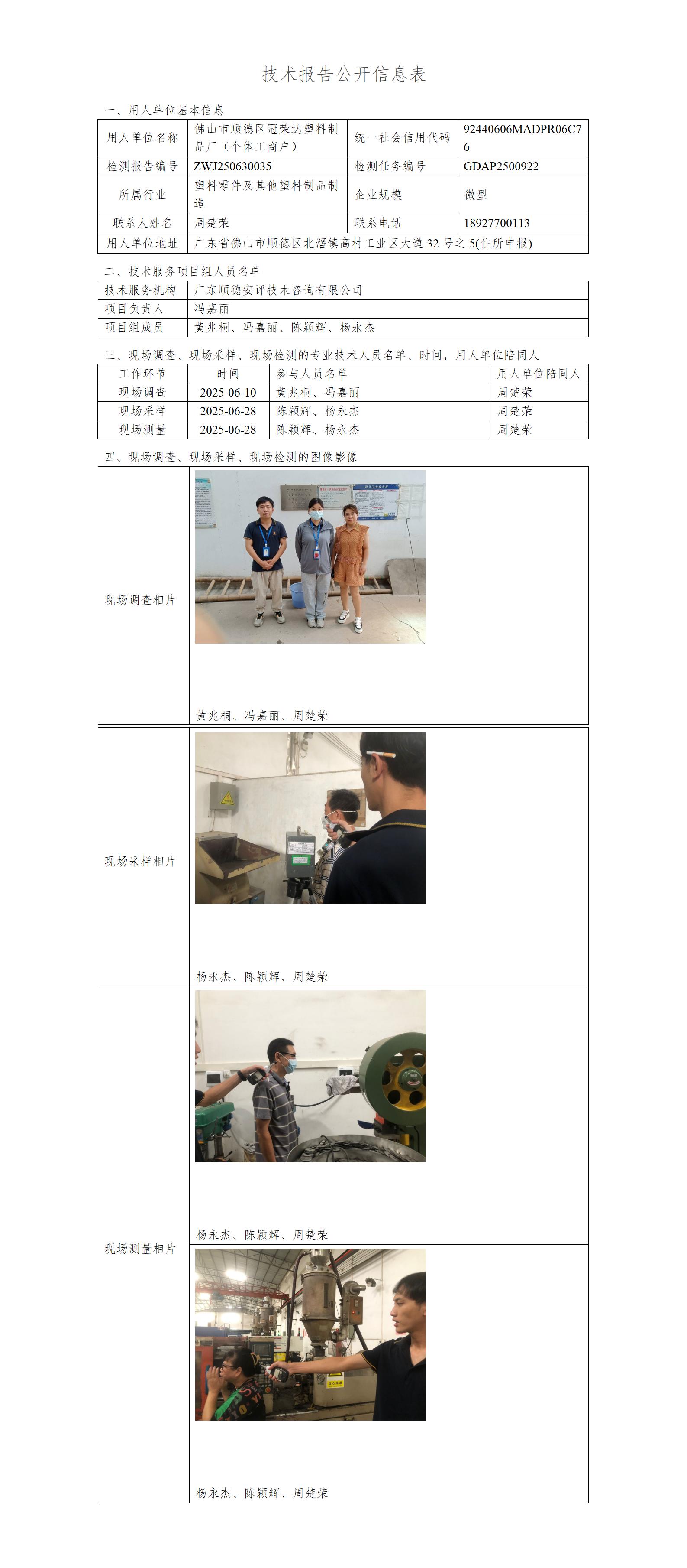 佛山市顺德区冠荣达塑料制品厂(个体工商户)-2025-技术报告公开信息表_01.jpg