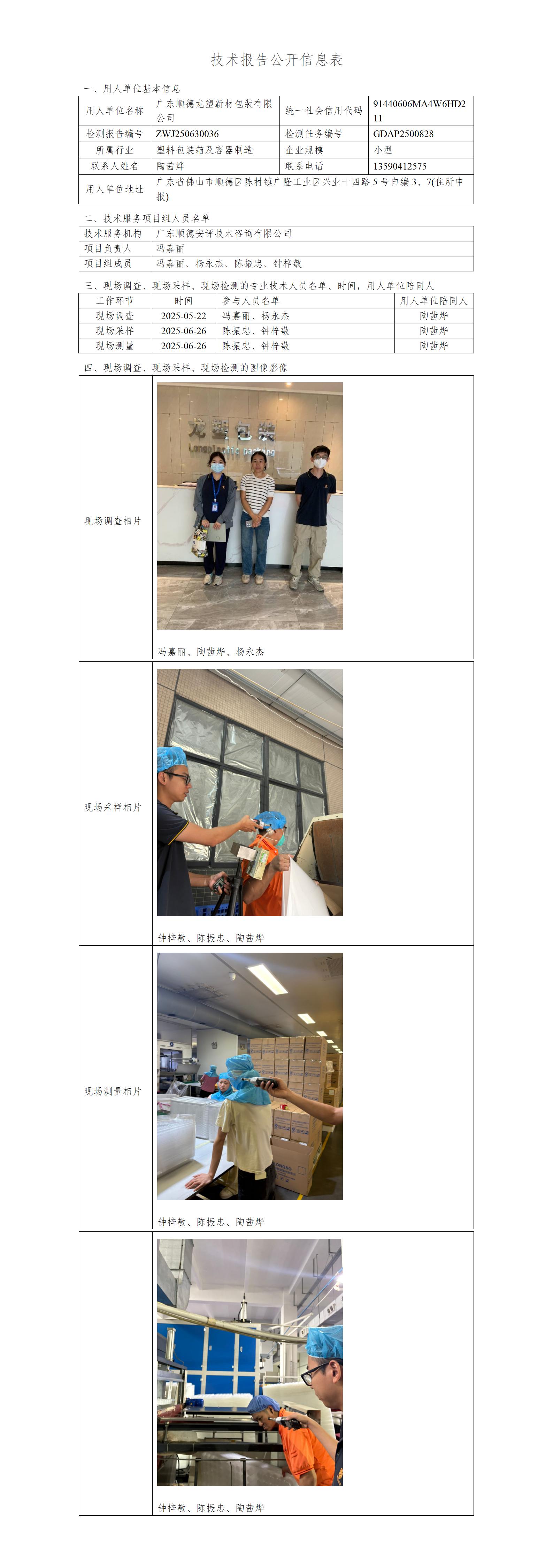 广东顺德龙塑新材包装有限公司-2025-技术报告公开信息表_01.jpg