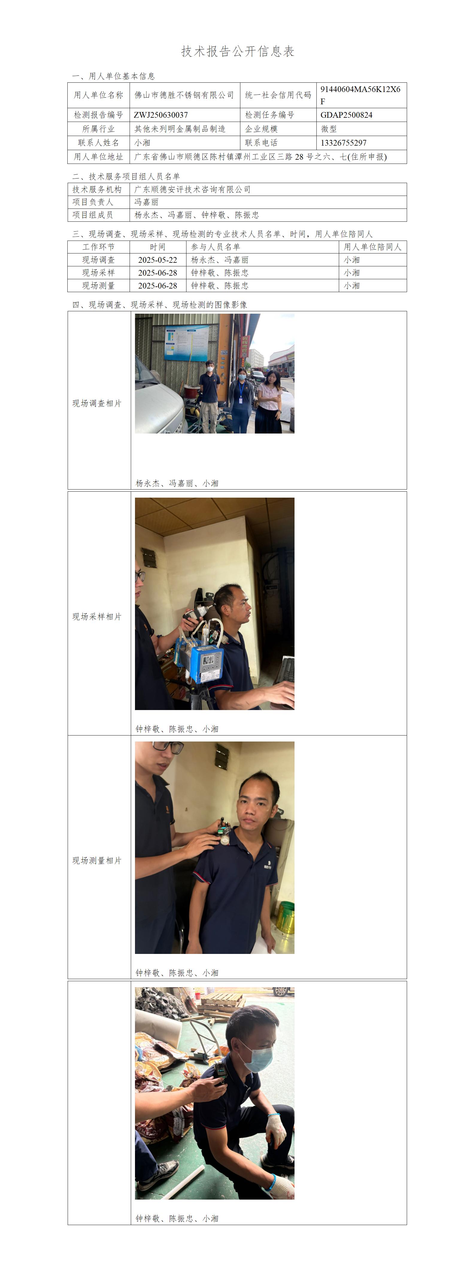 佛山市德胜不锈钢有限公司-2025-技术报告公开信息表_01.jpg