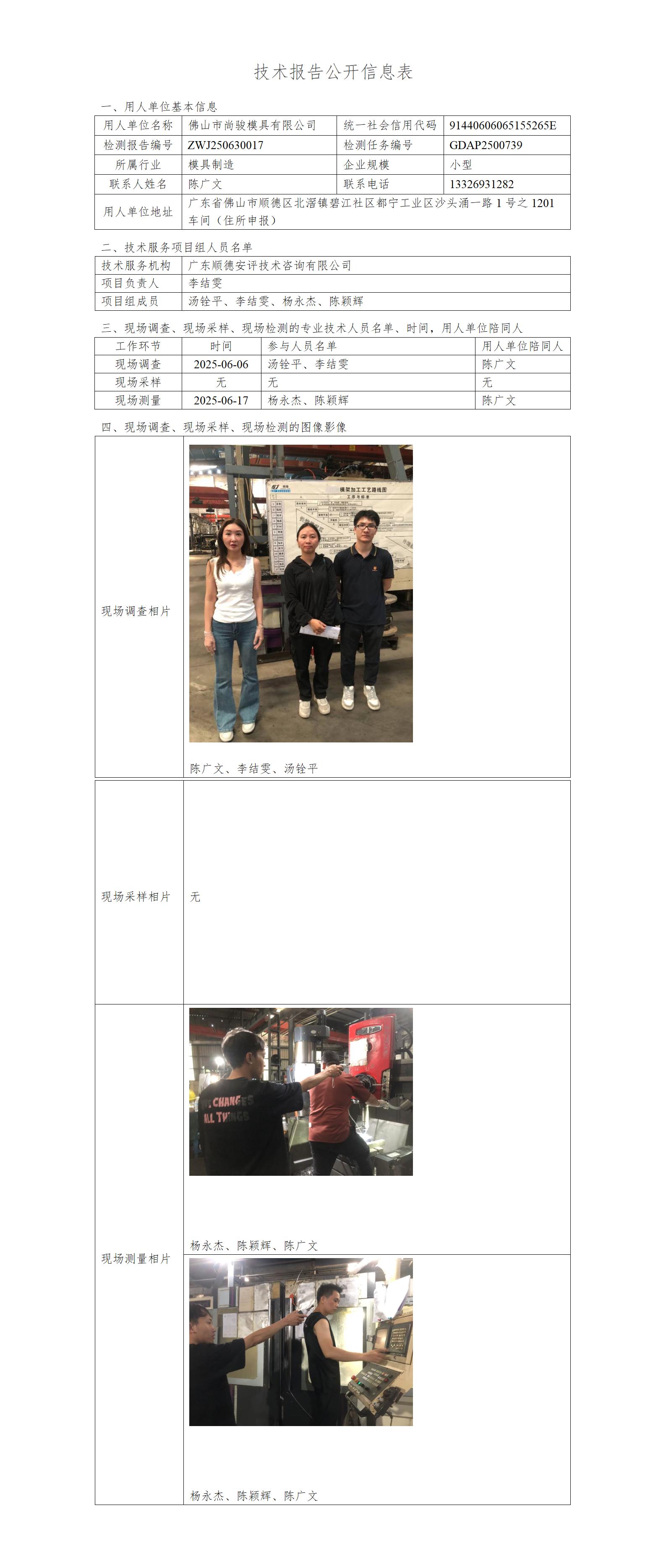 佛山市尚骏模具有限公司-2025-技术报告公开信息表_01.jpg