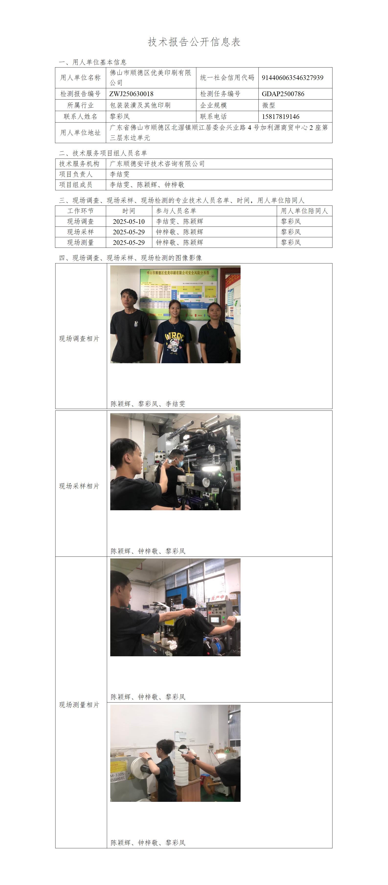 佛山市顺德区优美印刷有限公司-2025-技术报告公开信息表_01.jpg